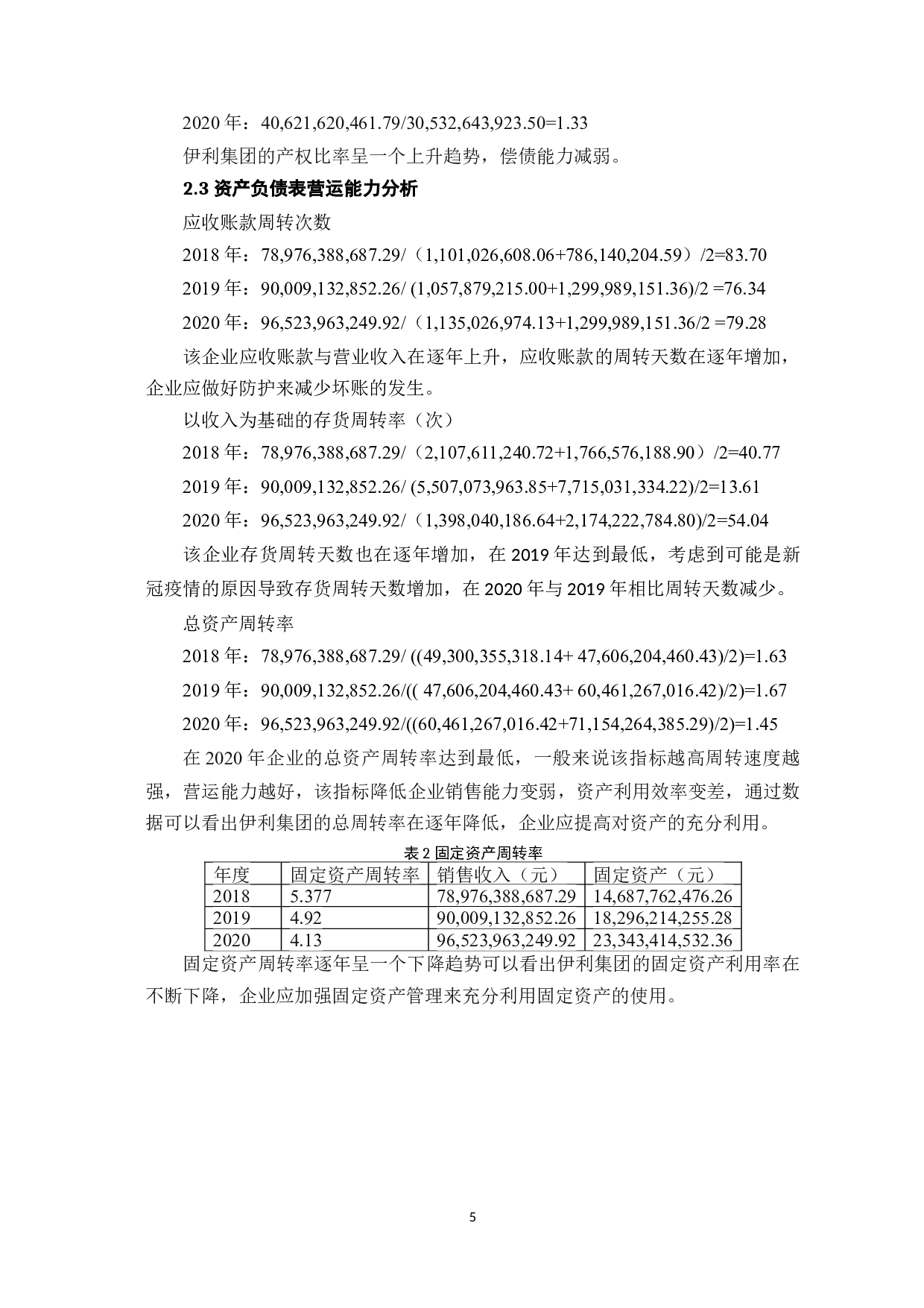 伊利集团财务报表分析-7492字.docx 第7页