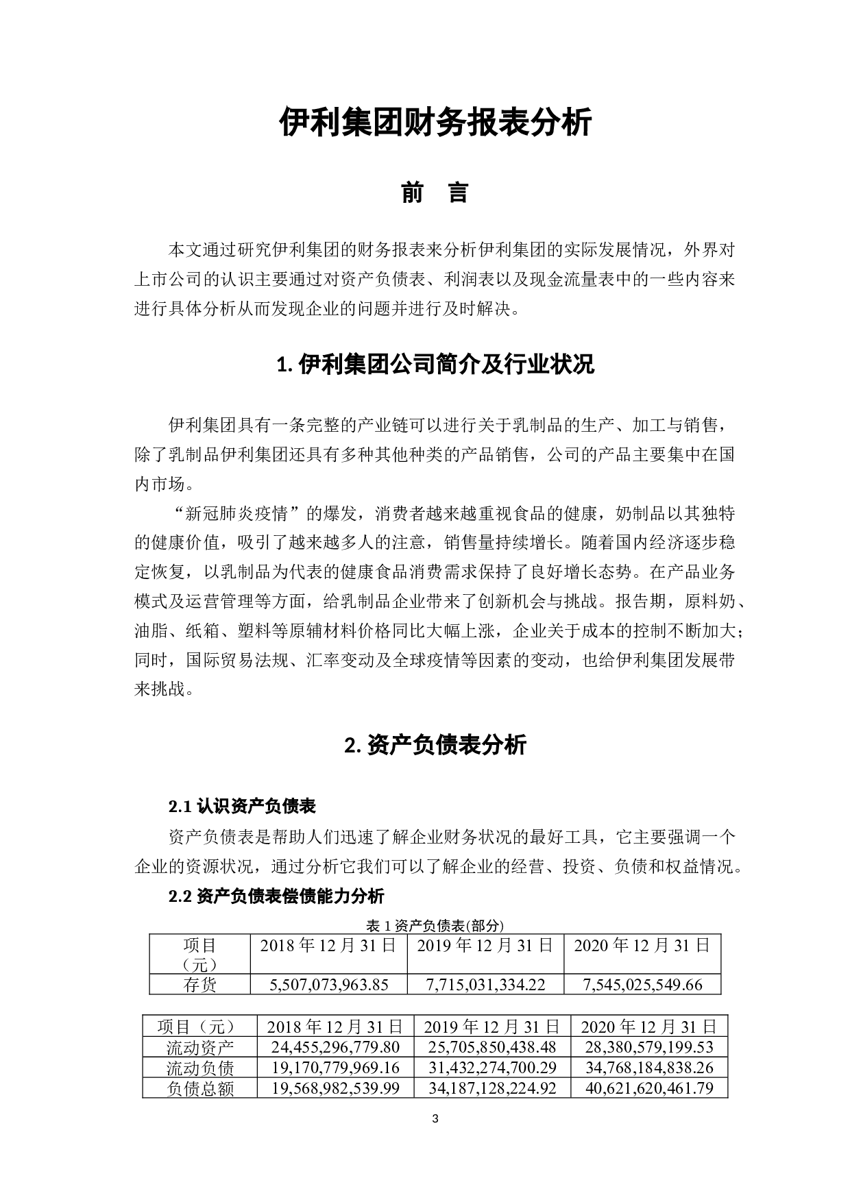 伊利集团财务报表分析-7492字.docx 第5页