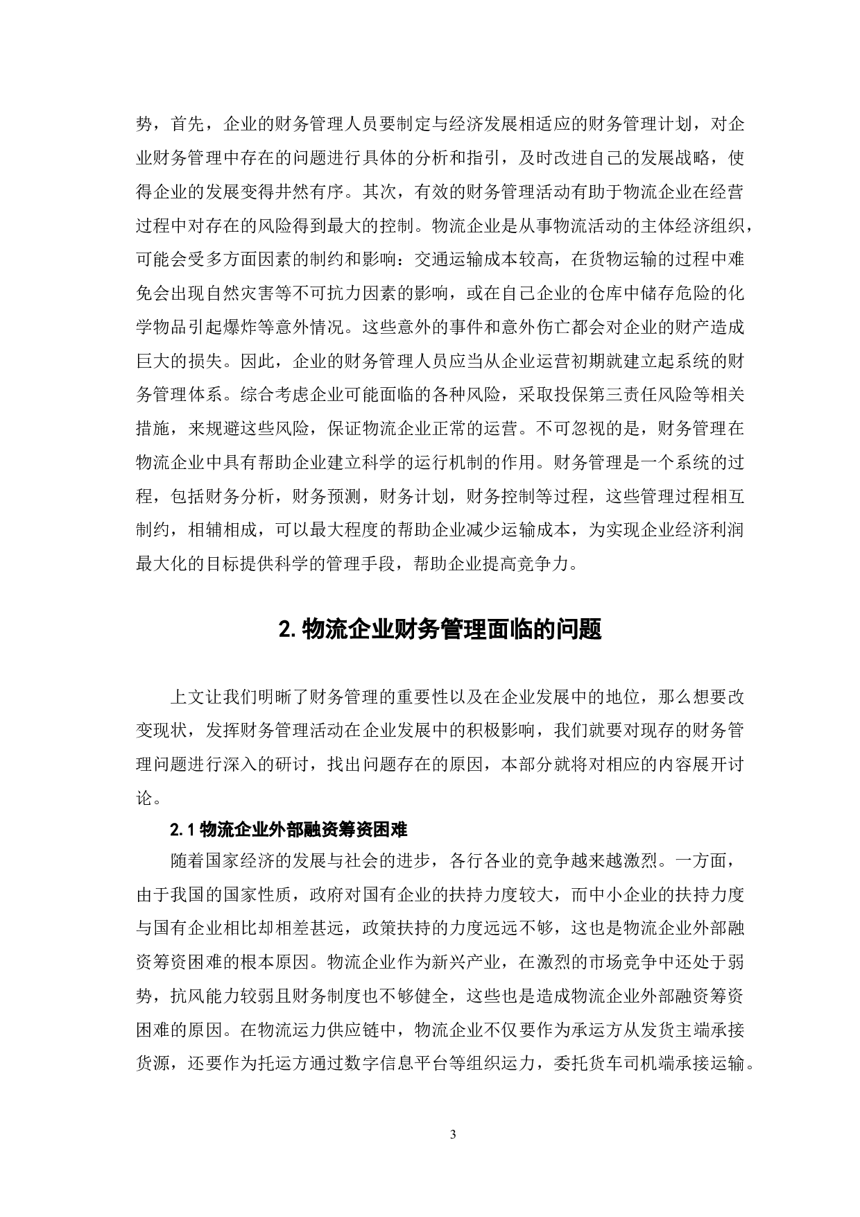 物流企业财务管理存在的问题及对策-7657字.doc 第6页