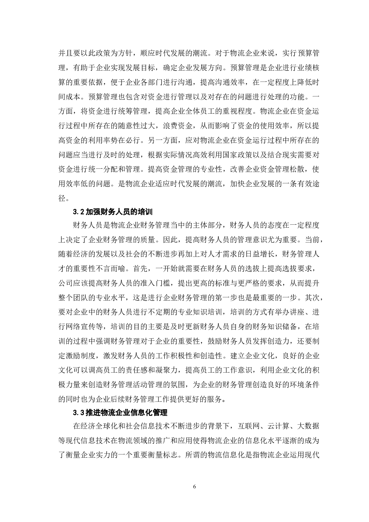 物流企业财务管理存在的问题及对策-7657字.doc 第9页