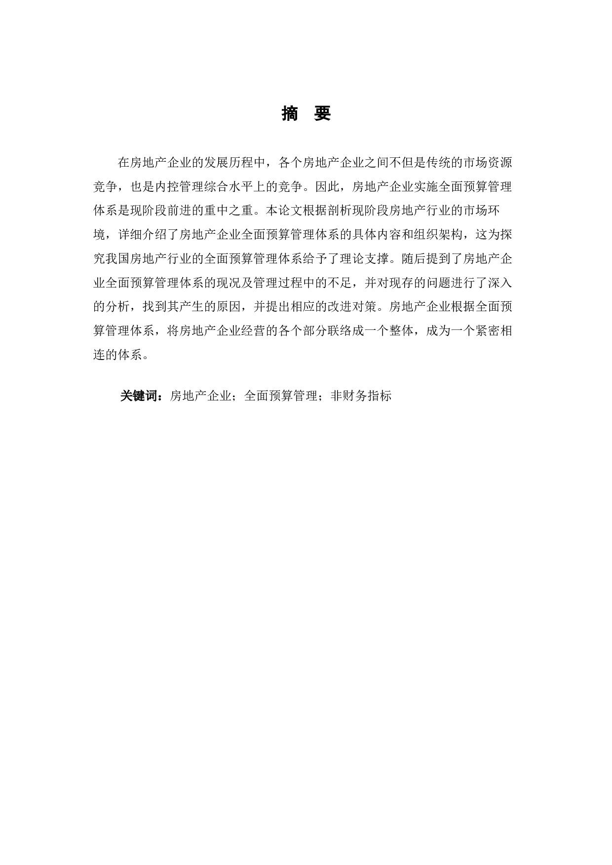 房地产公司全面预算管理体系分析-7186字.docx 第2页