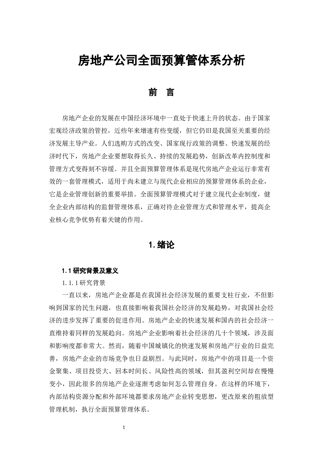 房地产公司全面预算管理体系分析-7186字.docx 第5页