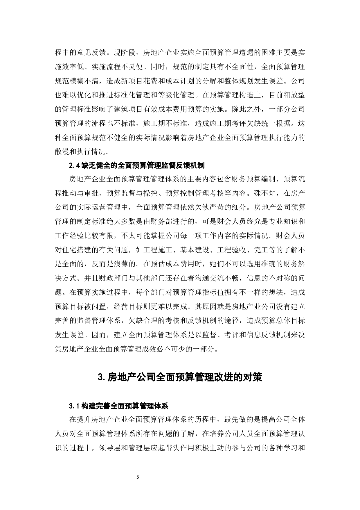 房地产公司全面预算管理体系分析-7186字.docx 第9页