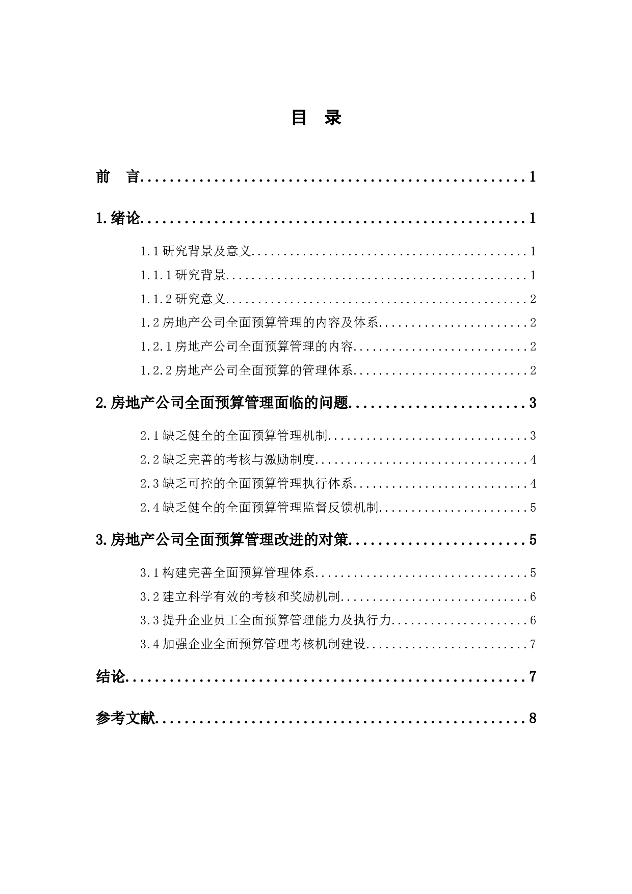 房地产公司全面预算管理体系分析-7186字.docx 第1页