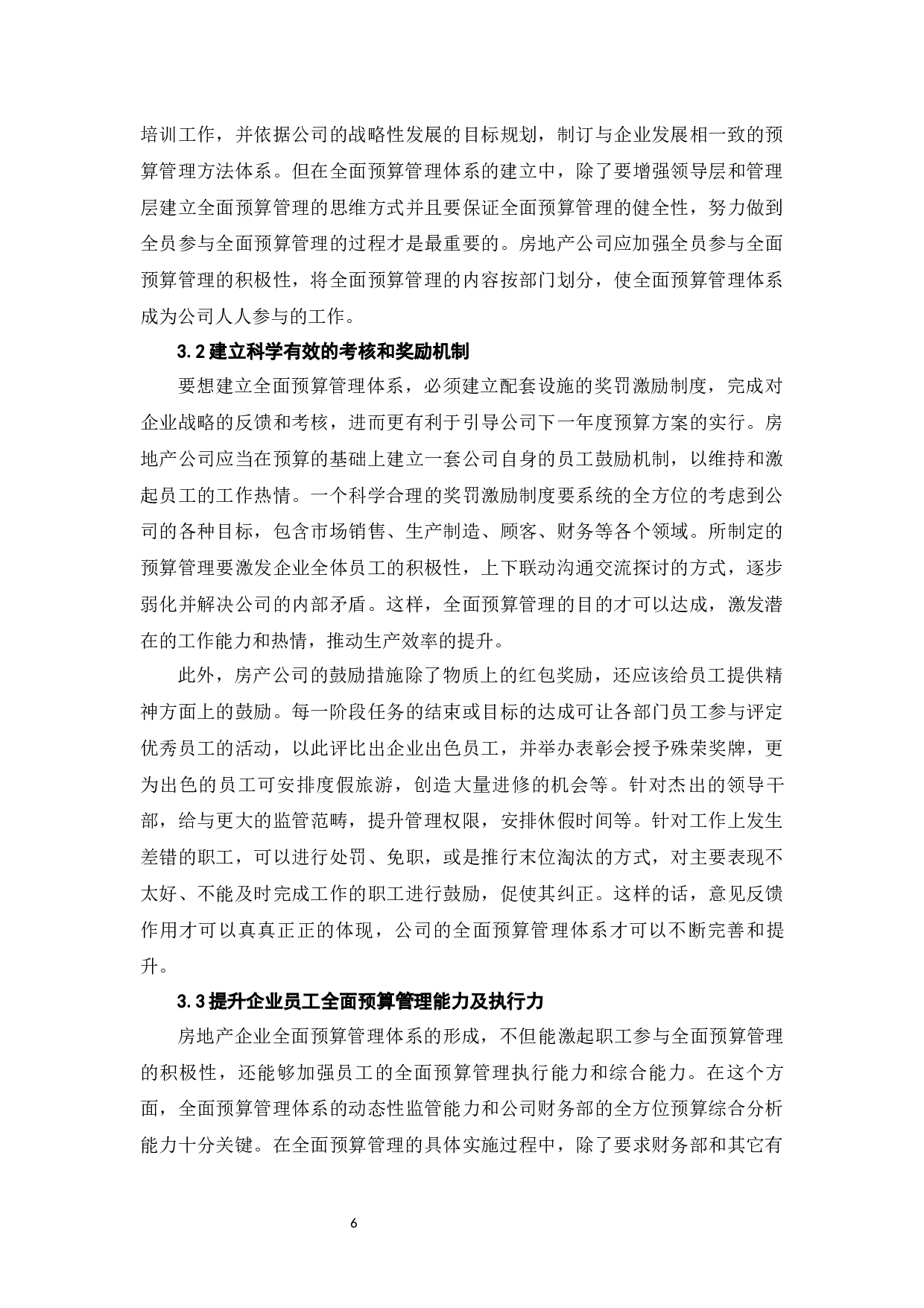 房地产公司全面预算管理体系分析-7186字.docx 第10页