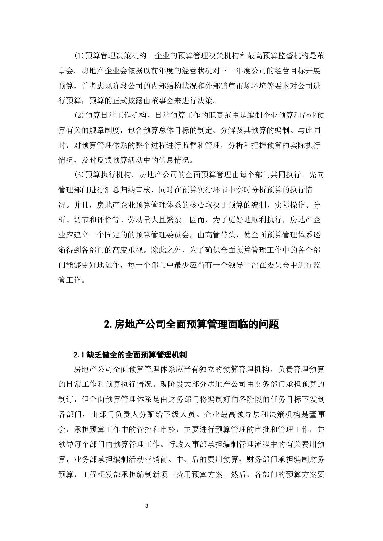 房地产公司全面预算管理体系分析-7186字.docx 第7页