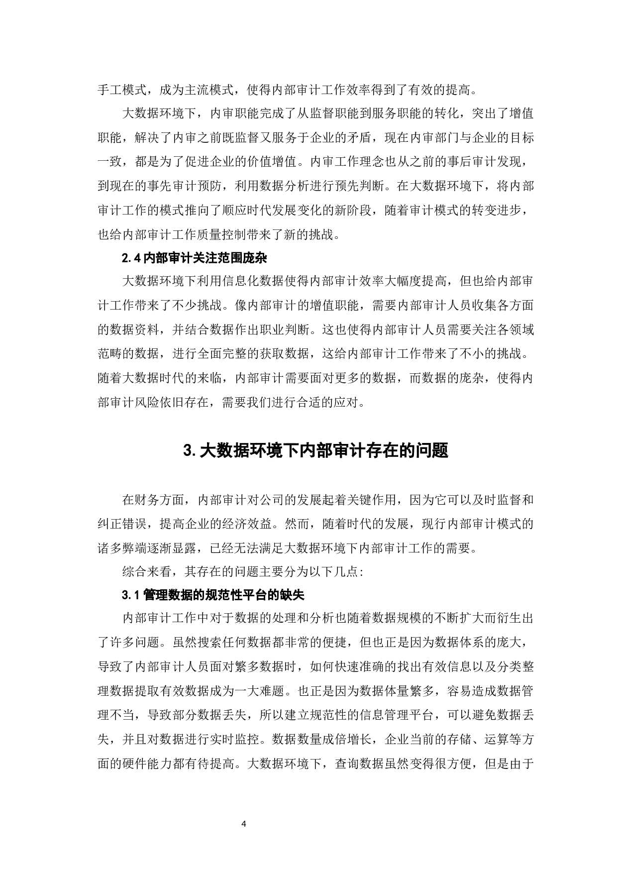 大数据环境下的内部审计问题研究-8534字.docx 第9页