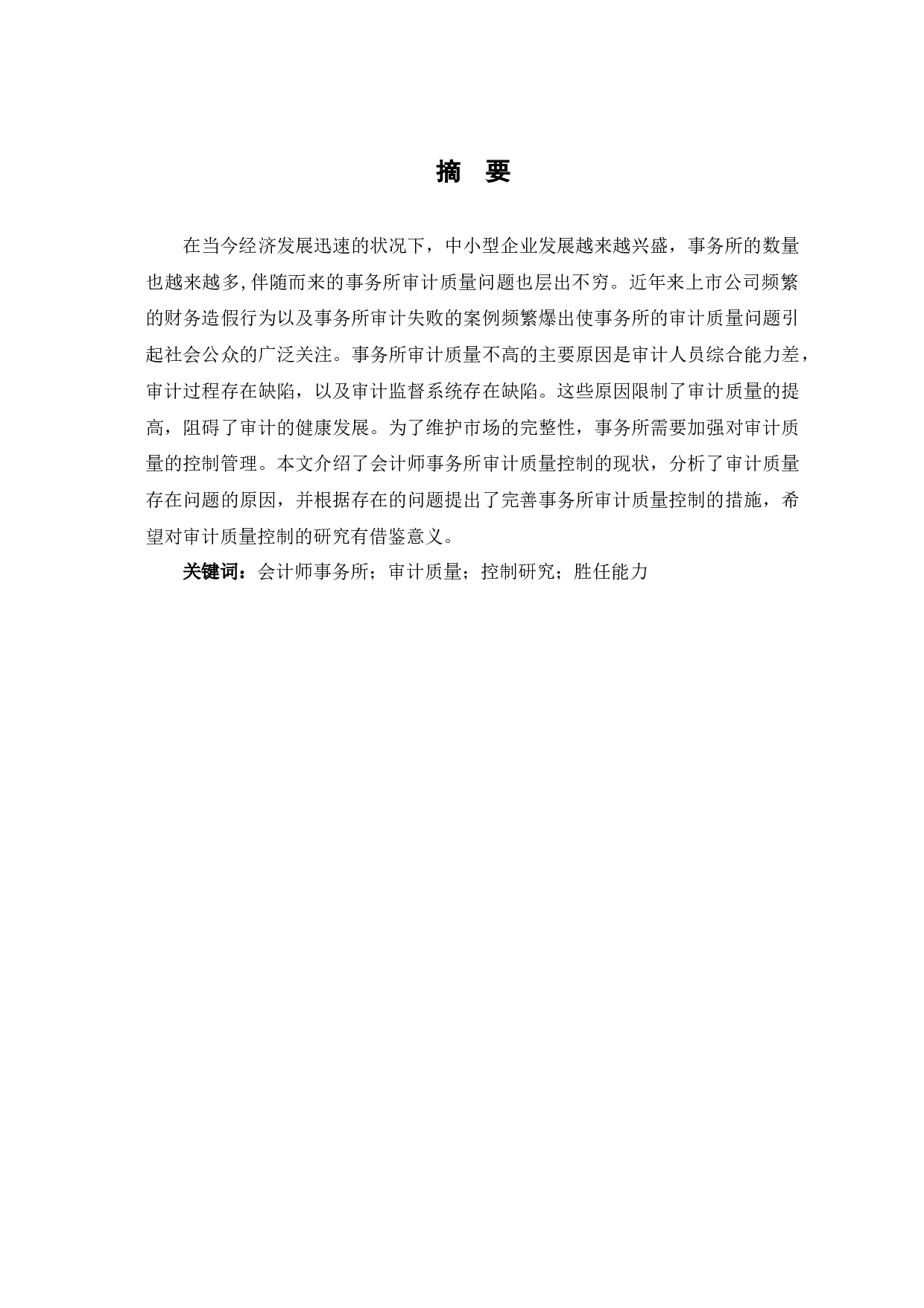 会计师事务所审计质量控制研究-9049字.docx 第4页