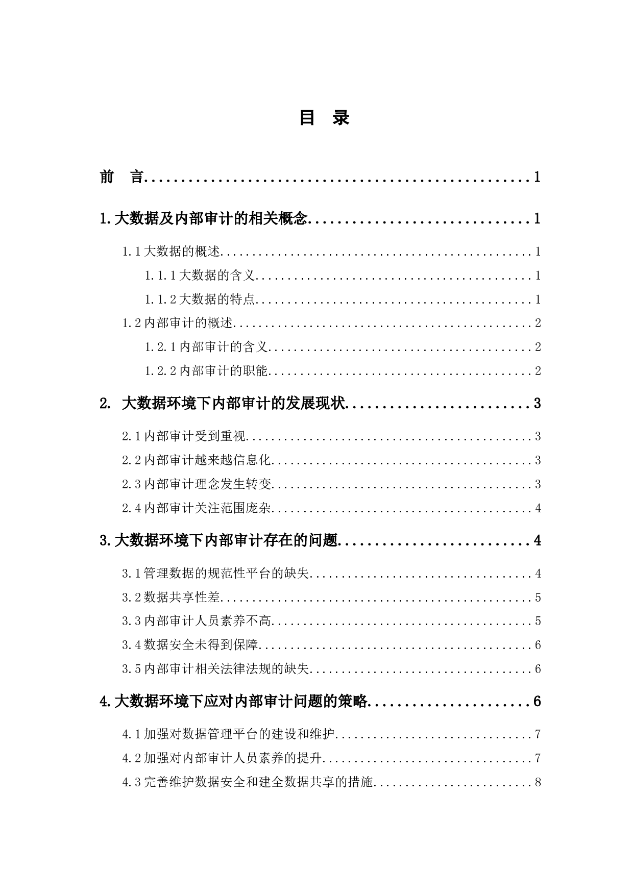 大数据环境下的内部审计问题研究-8534字.docx 第1页