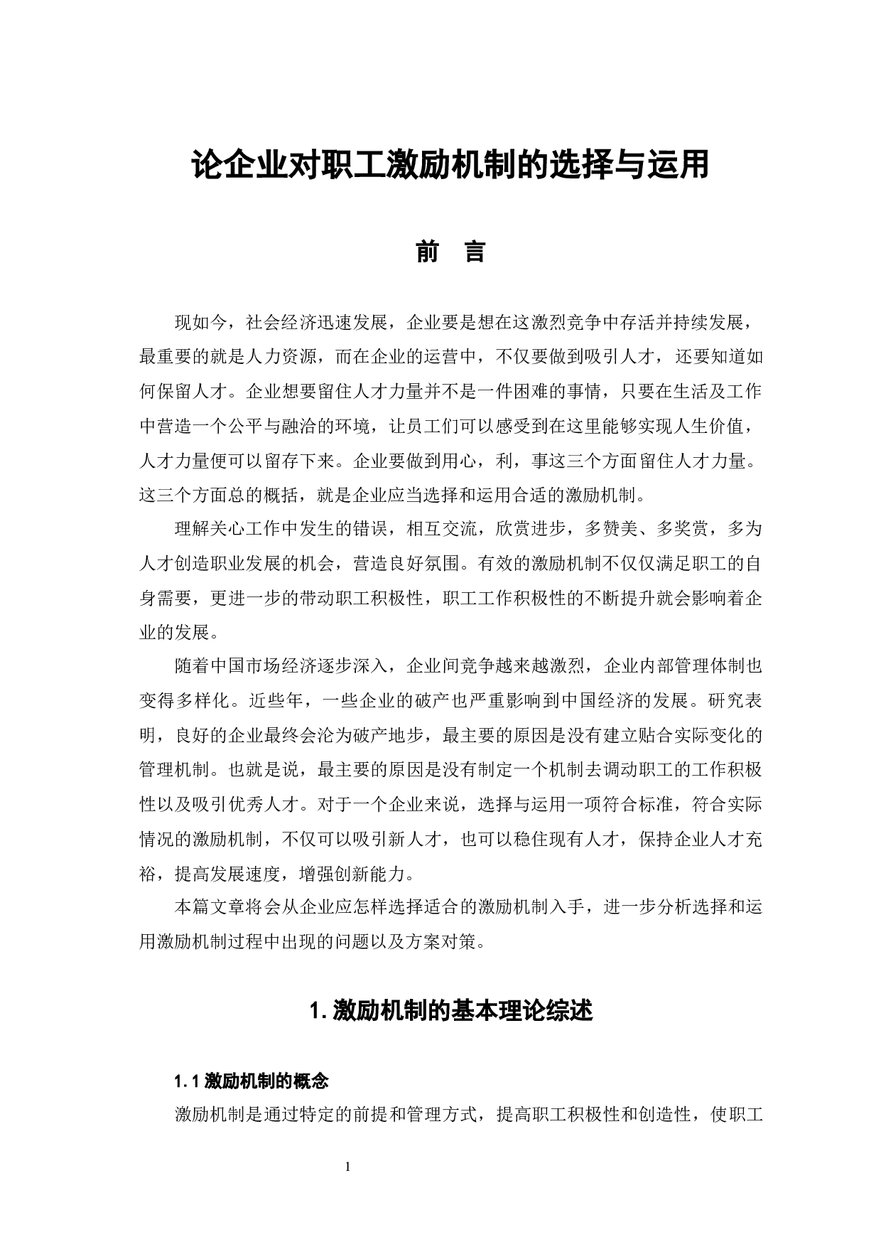 企业对职工激励机制的选择与运用-8973字.docx 第6页