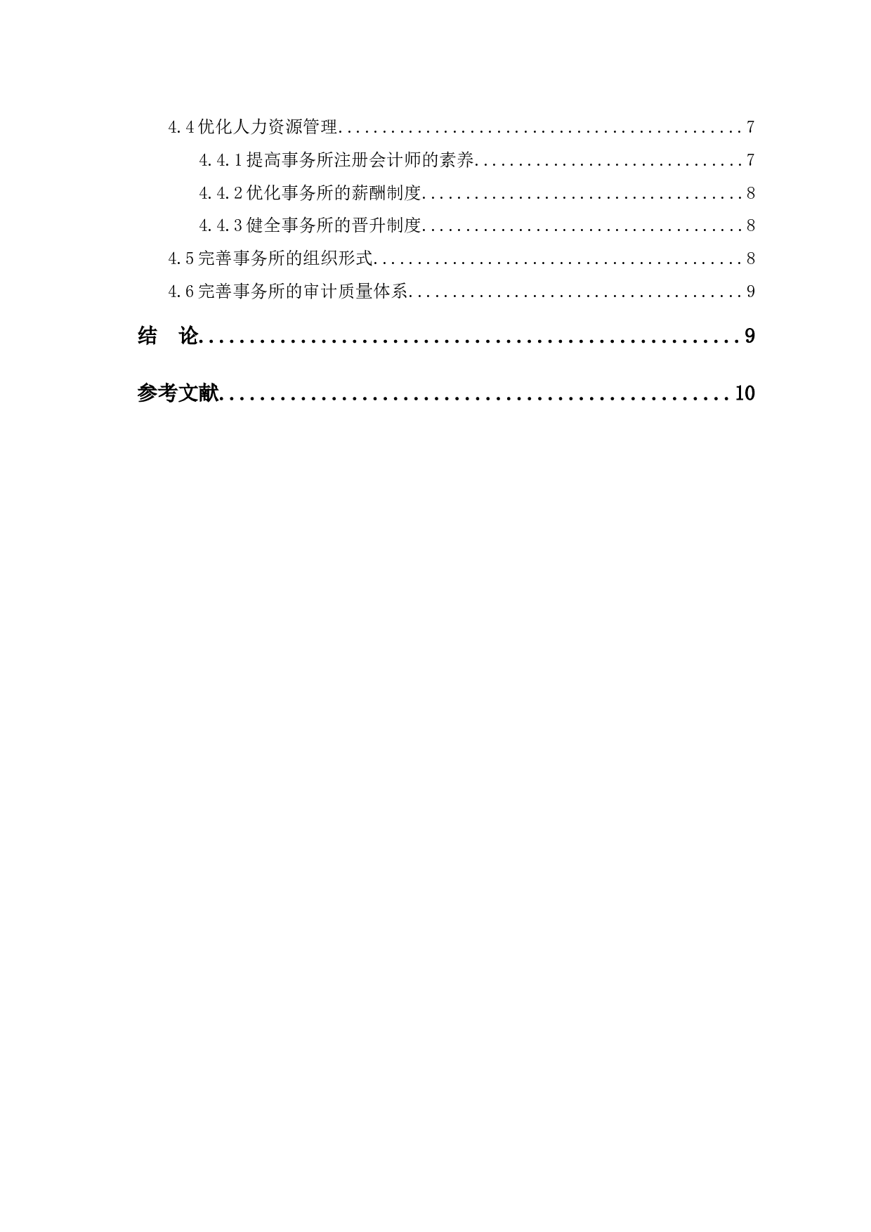 会计师事务所审计质量控制研究-9049字.docx 第2页