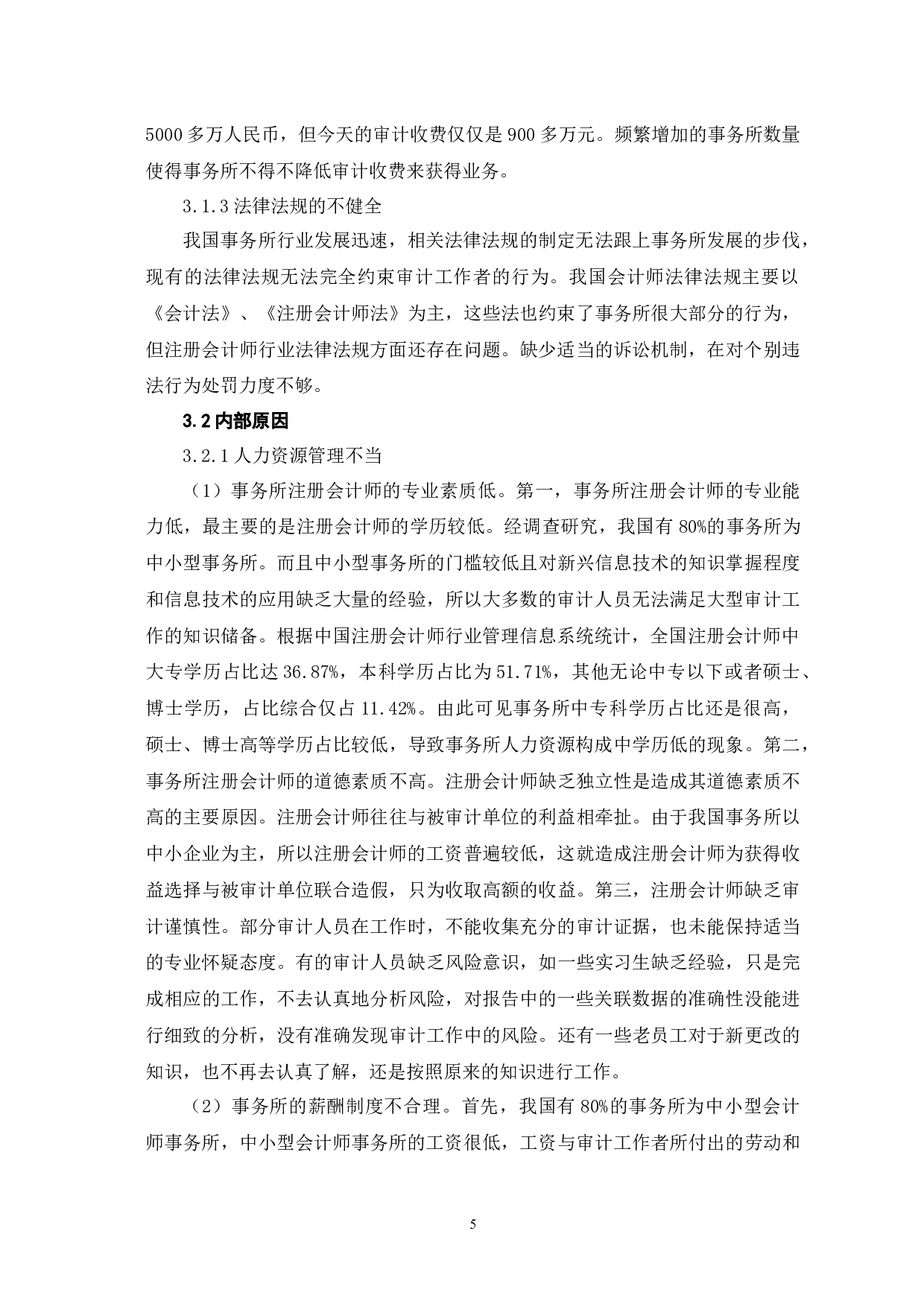 会计师事务所审计质量控制研究-9049字.docx 第10页