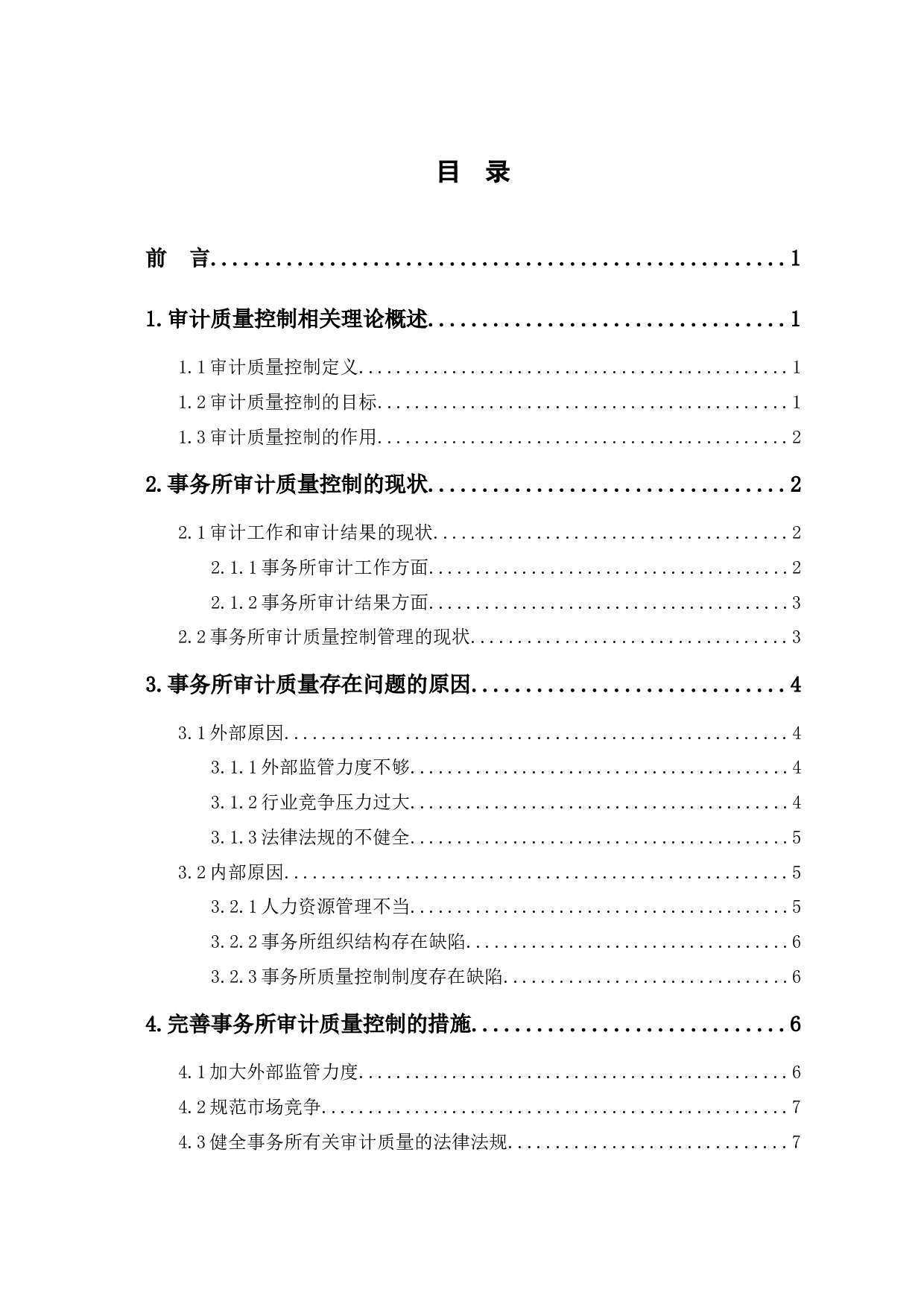 会计师事务所审计质量控制研究-9049字.docx 第1页