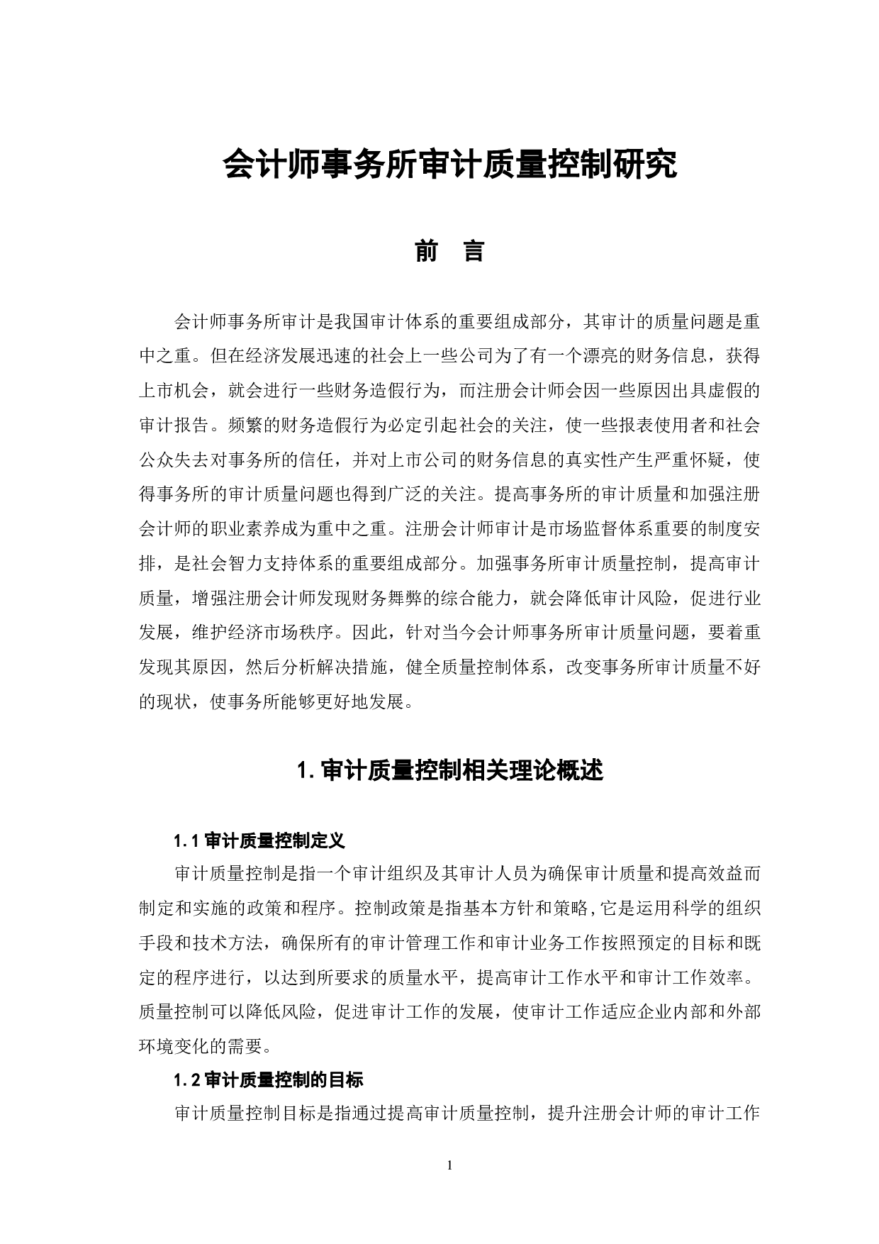 会计师事务所审计质量控制研究-9049字.docx 第6页