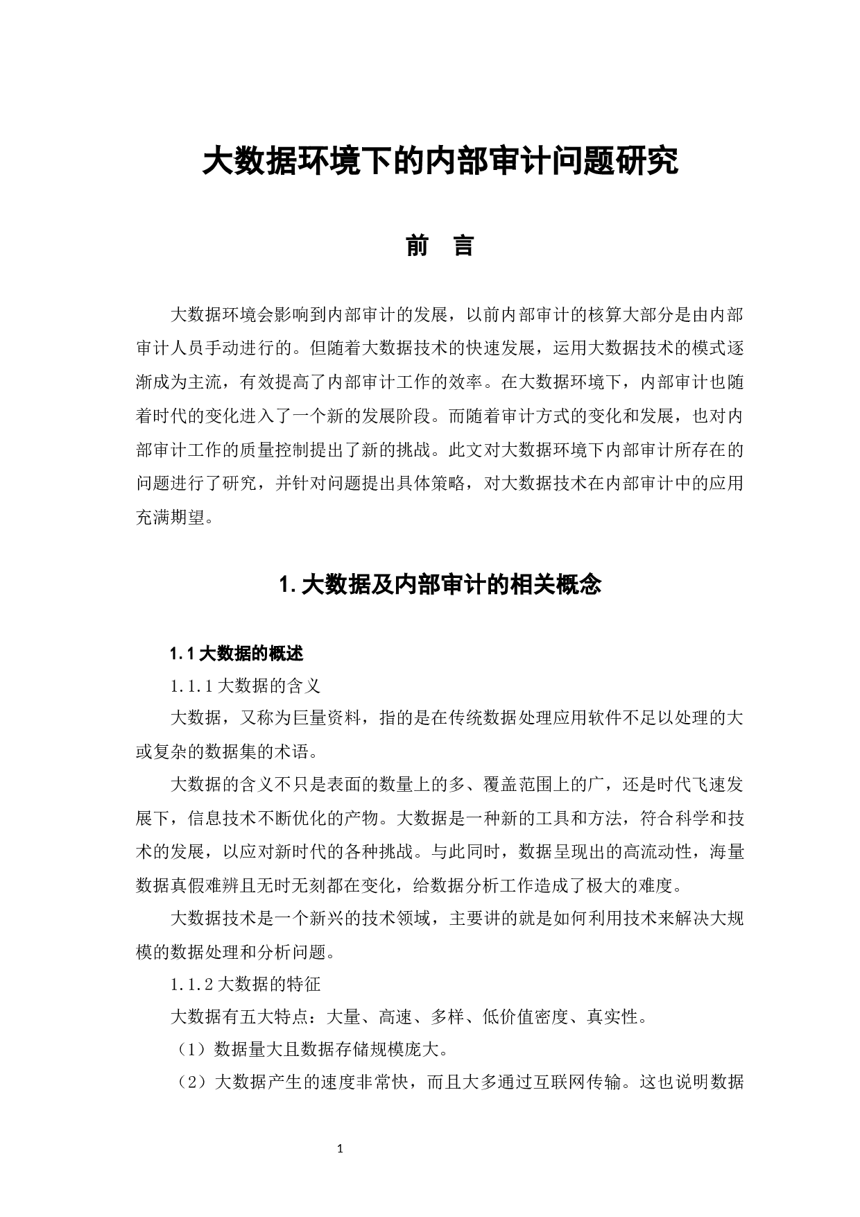 大数据环境下的内部审计问题研究-8534字.docx 第6页