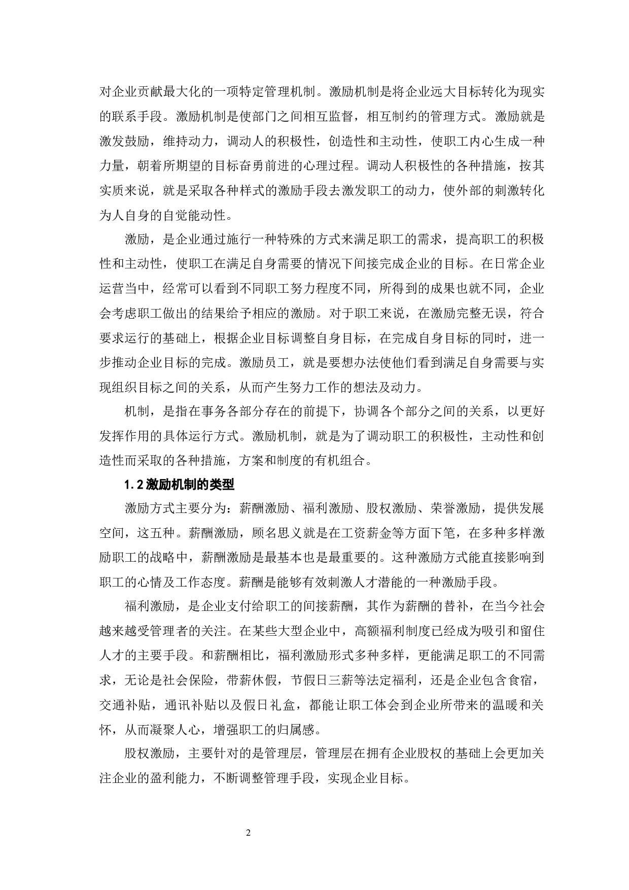 企业对职工激励机制的选择与运用-8973字.docx 第7页