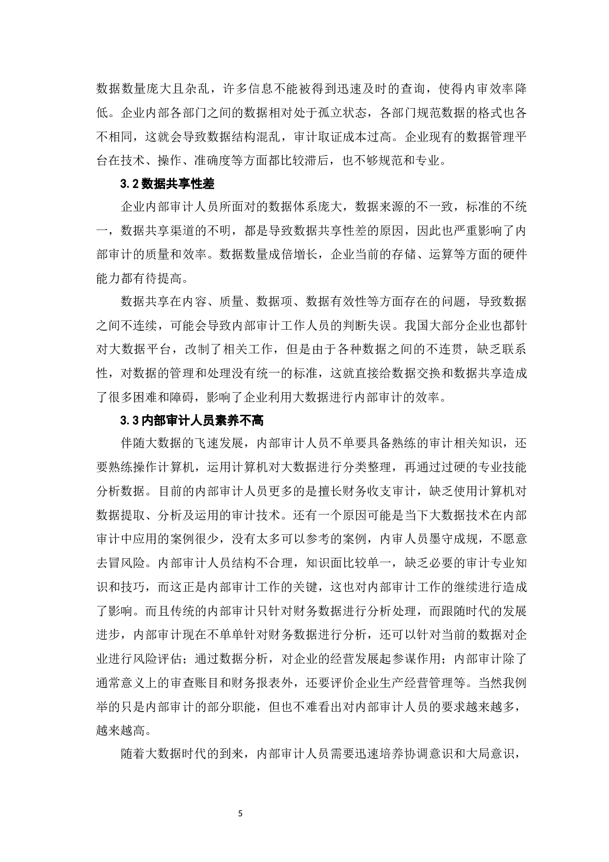大数据环境下的内部审计问题研究-8534字.docx 第10页