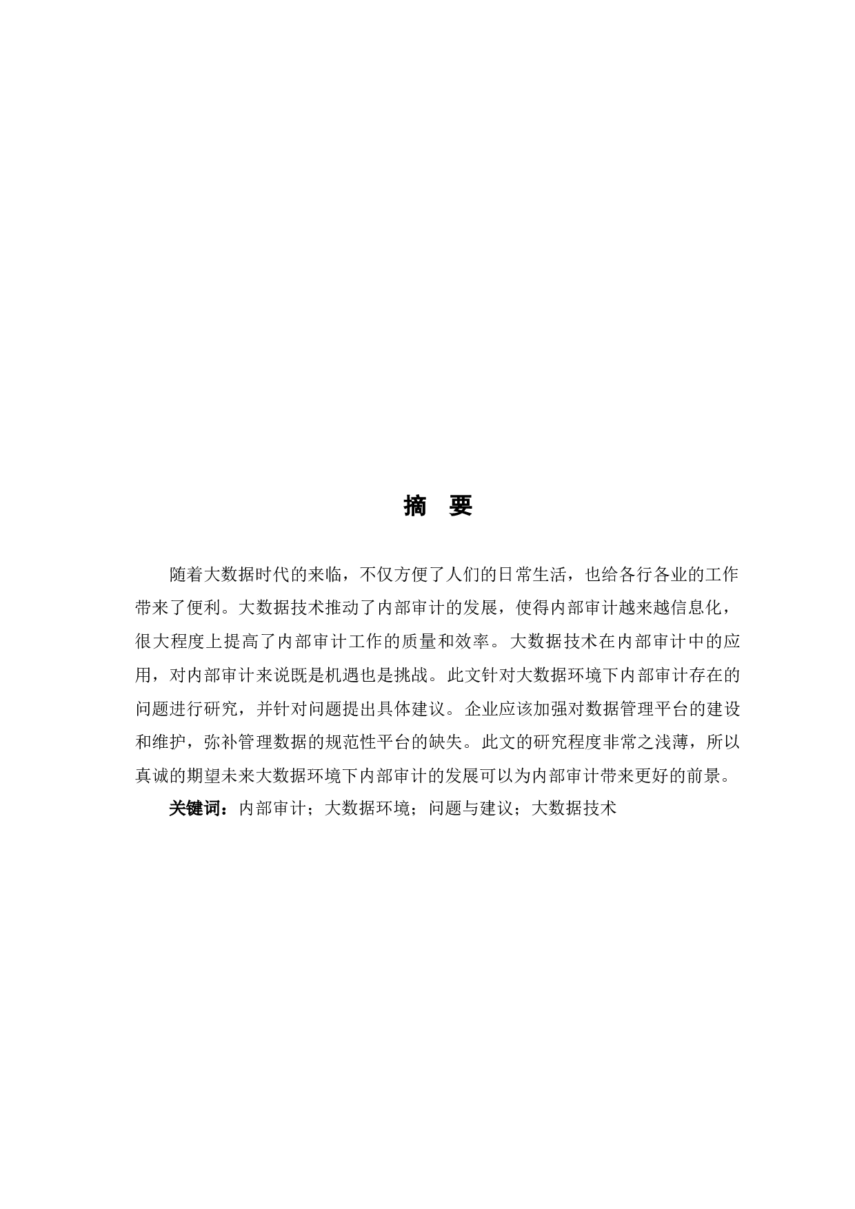 大数据环境下的内部审计问题研究-8534字.docx 第3页