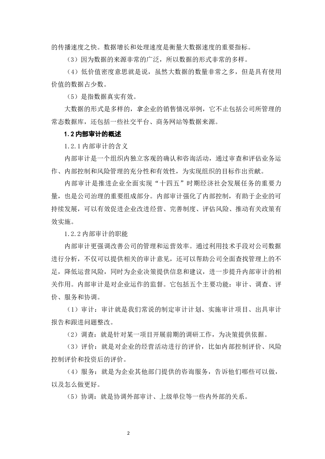 大数据环境下的内部审计问题研究-8534字.docx 第7页