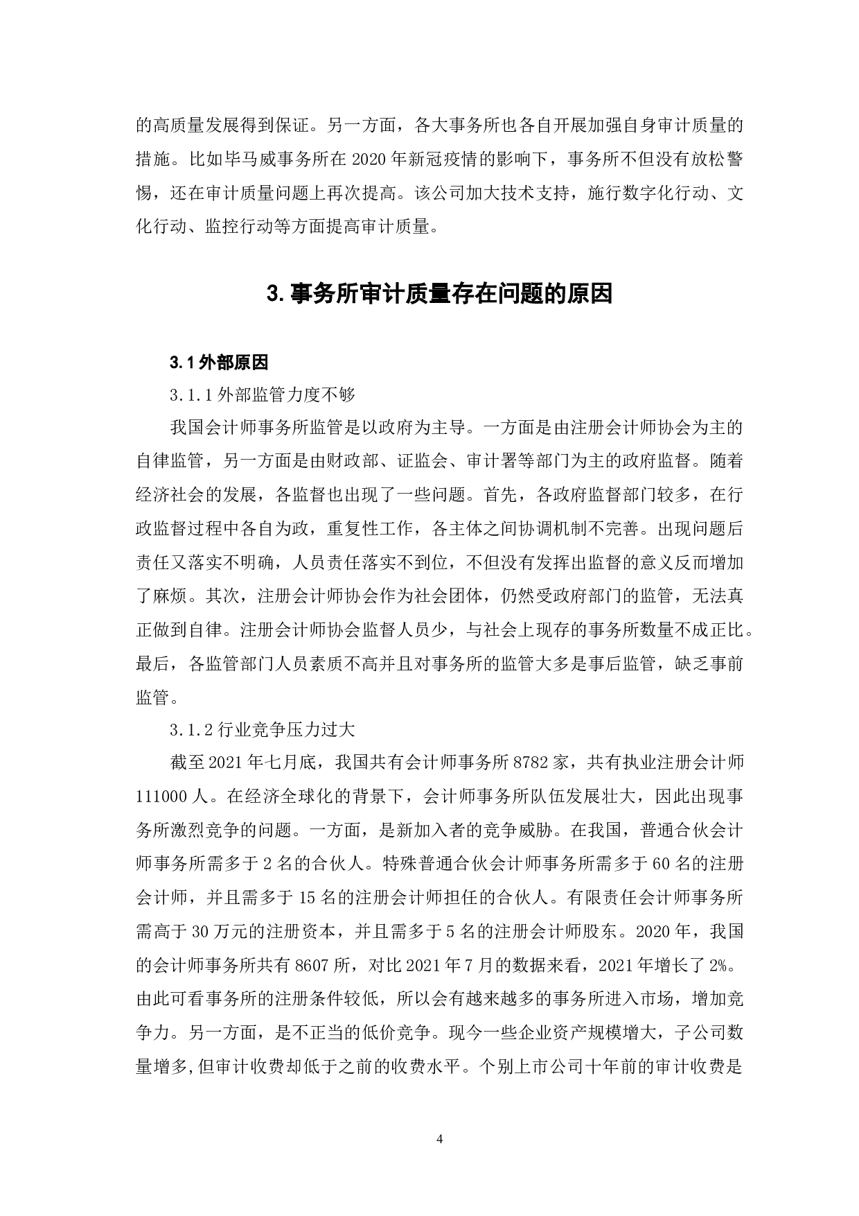 会计师事务所审计质量控制研究-9049字.docx 第9页