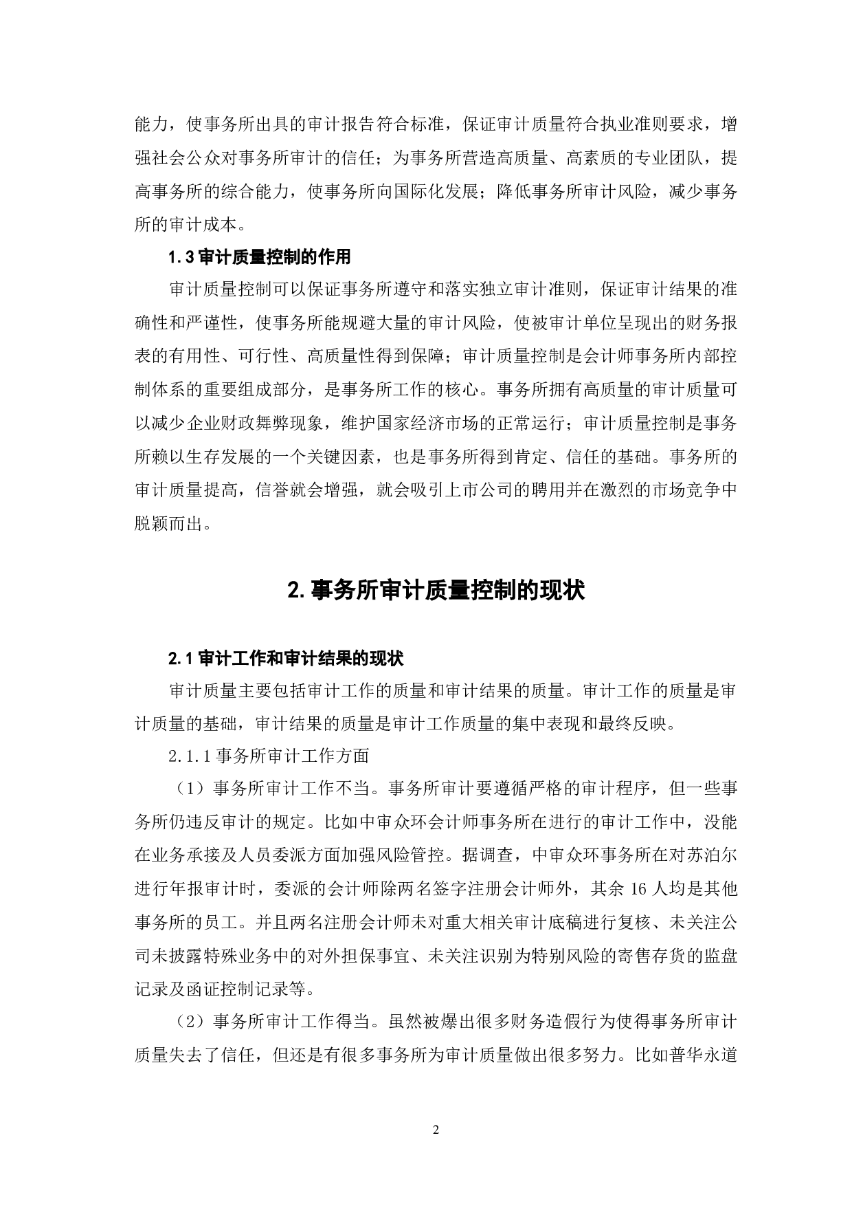 会计师事务所审计质量控制研究-9049字.docx 第7页