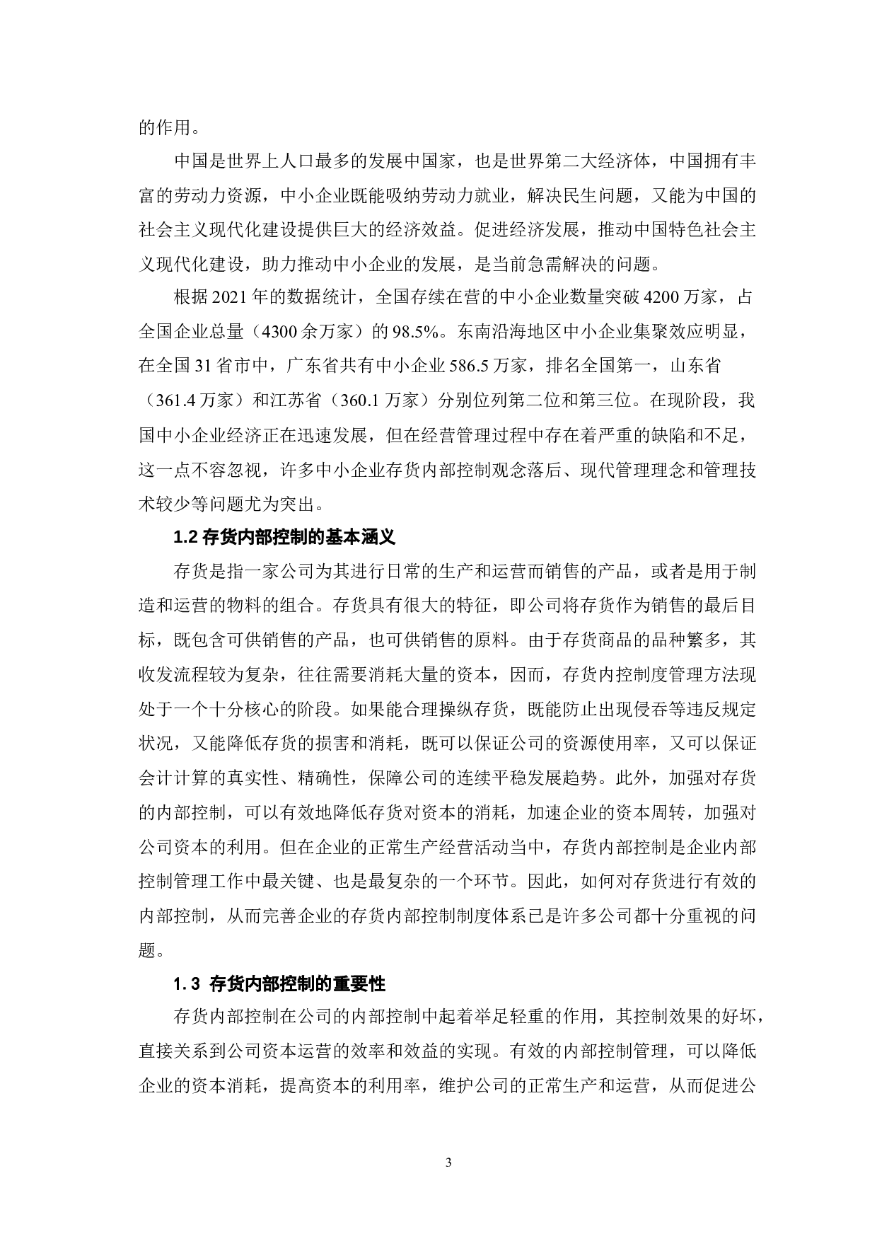 中小企业存货内部控制问题探讨-6746字.docx 第5页