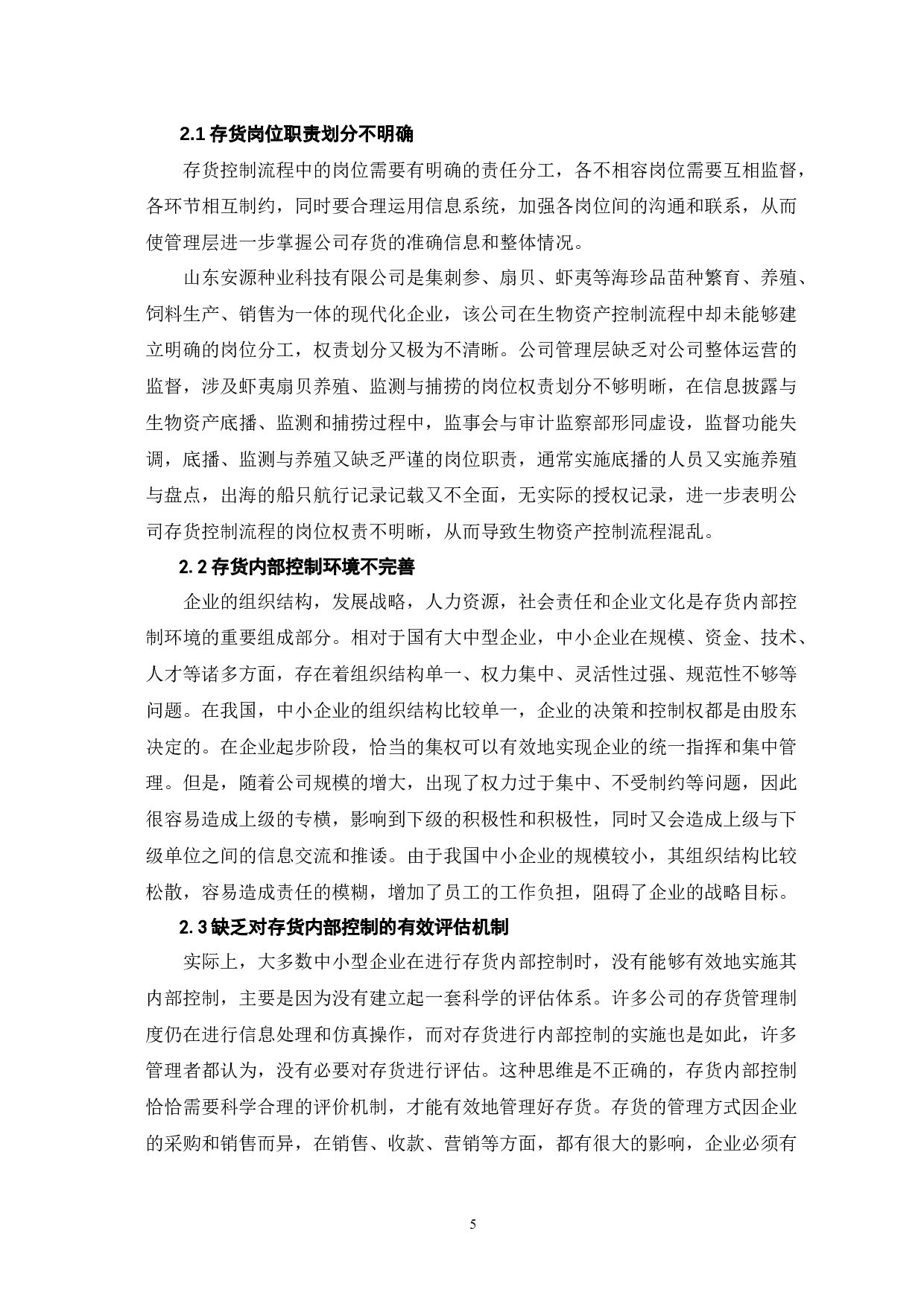 中小企业存货内部控制问题探讨-6746字.docx 第7页