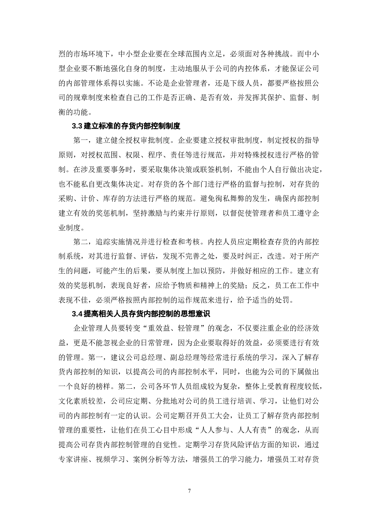 中小企业存货内部控制问题探讨-6746字.docx 第9页