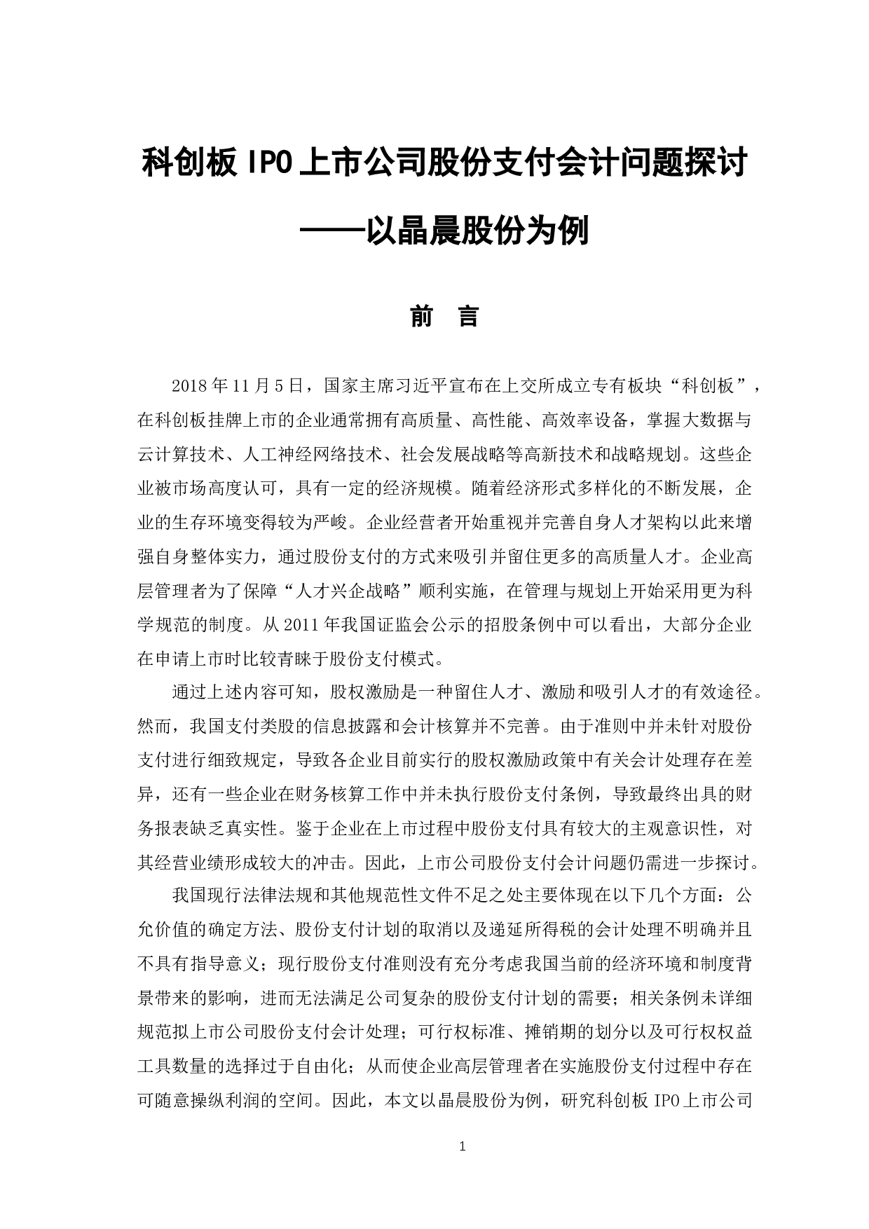 科创板IPO上市公司股份支付会计问题探讨&mdash;&mdash;以晶晨股份为例-9061字.docx 第4页