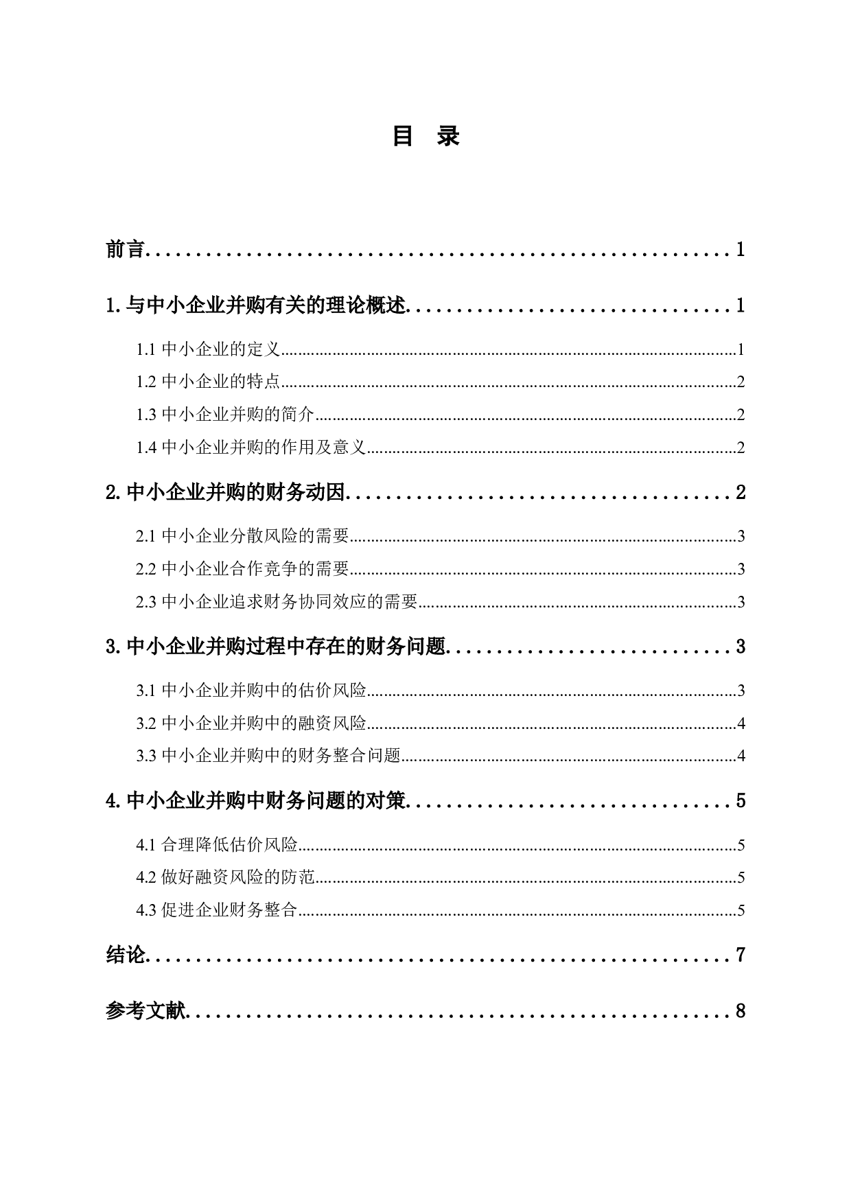 中小企业并购的财务问题研究-6266字.docx 第1页