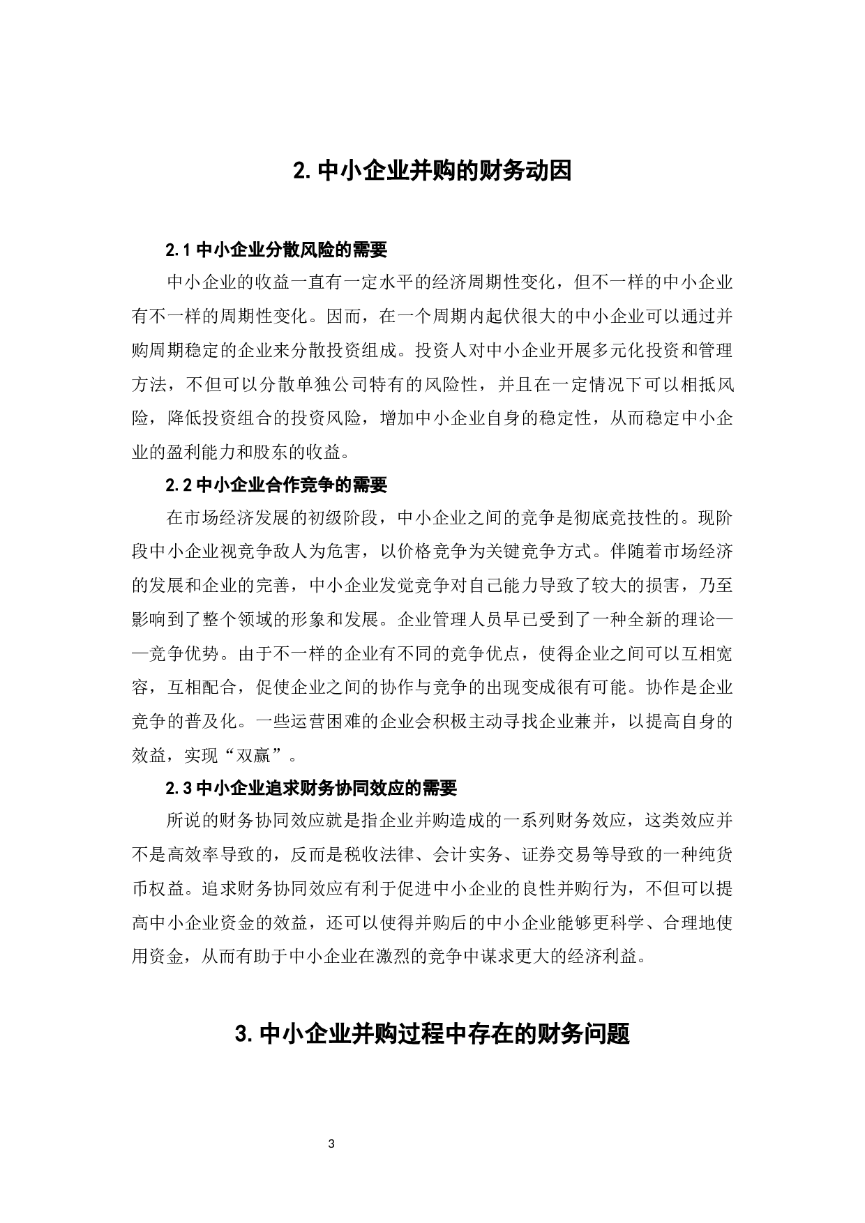 中小企业并购的财务问题研究-6266字.docx 第6页