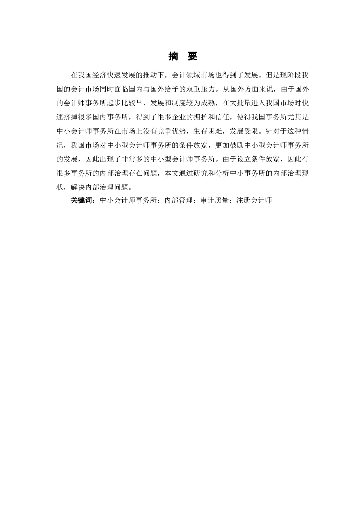 中小会计师事务所内部治理缺陷及其应对机制-6988字.doc 第2页