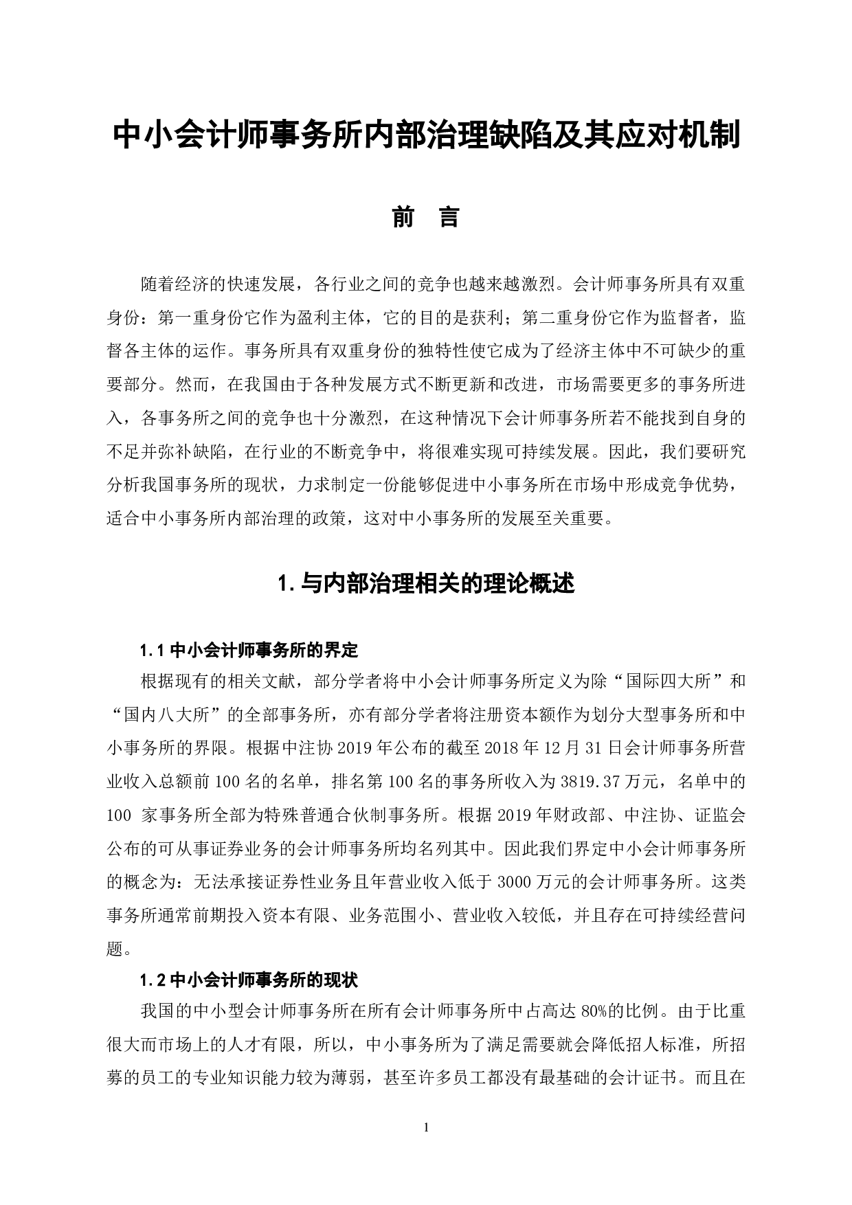 中小会计师事务所内部治理缺陷及其应对机制-6988字.doc 第4页