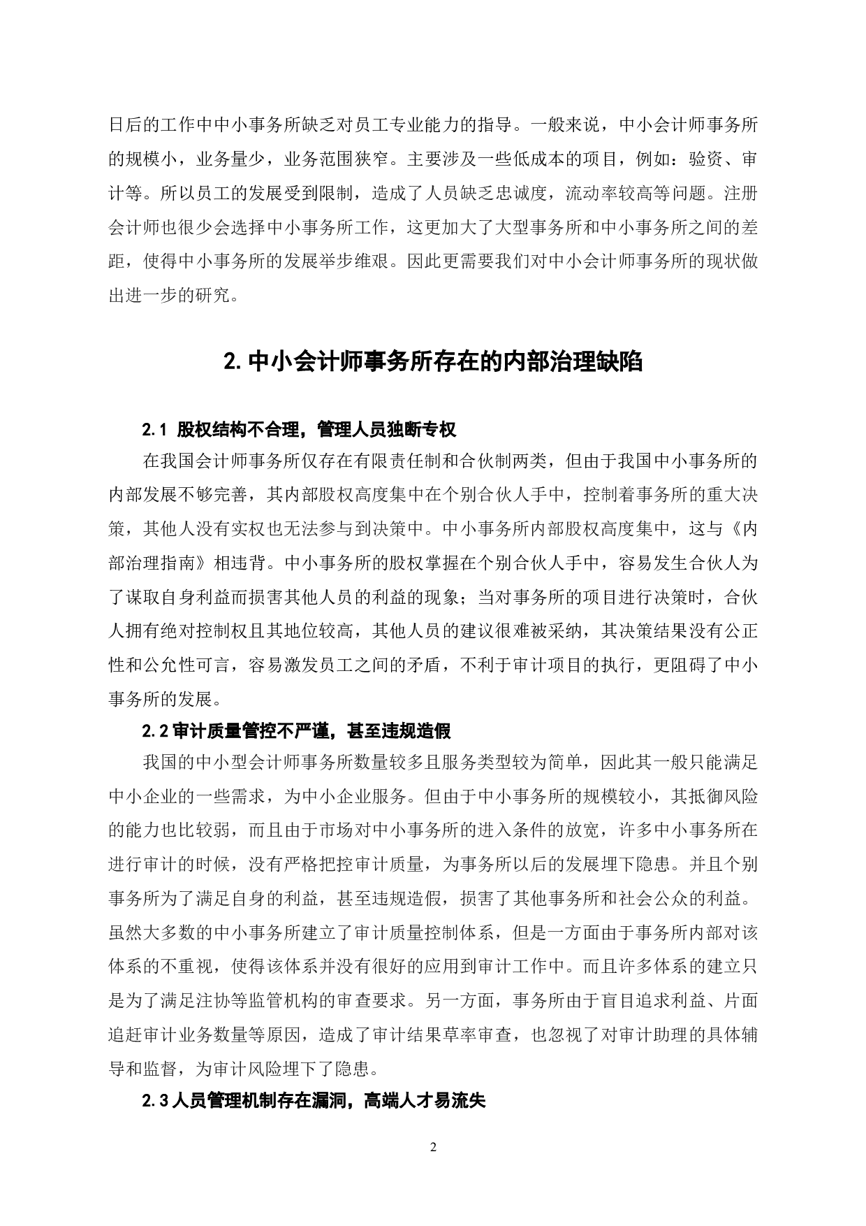 中小会计师事务所内部治理缺陷及其应对机制-6988字.doc 第5页