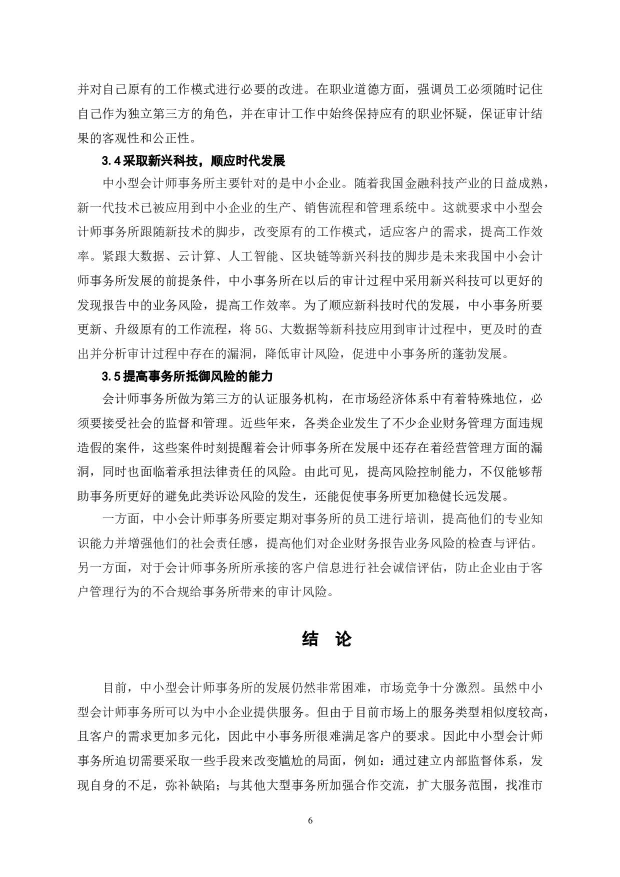 中小会计师事务所内部治理缺陷及其应对机制-6988字.doc 第9页