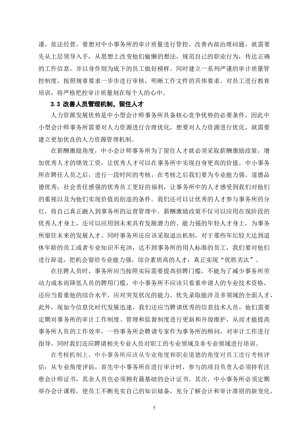 中小会计师事务所内部治理缺陷及其应对机制-6988字.doc 第8页