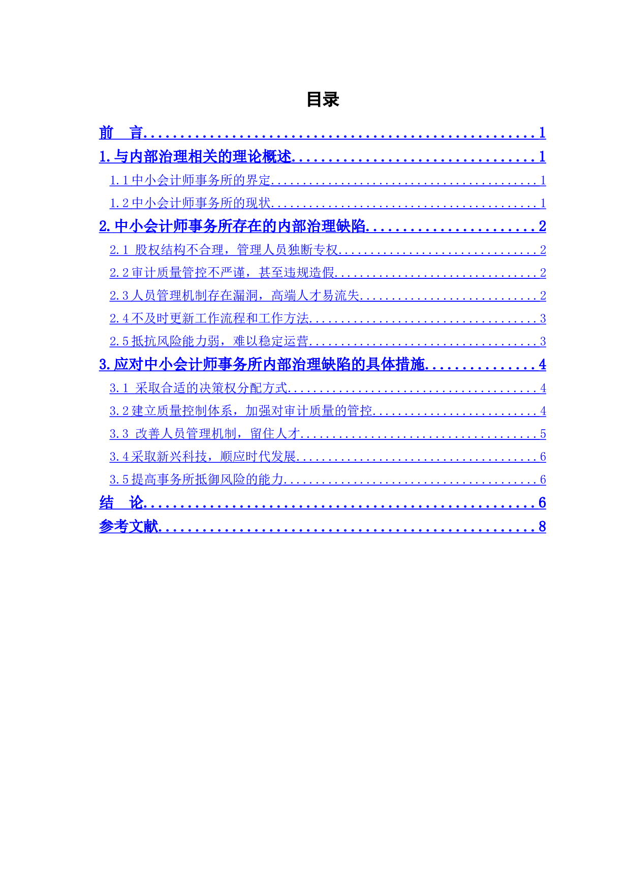中小会计师事务所内部治理缺陷及其应对机制-6988字.doc 第1页