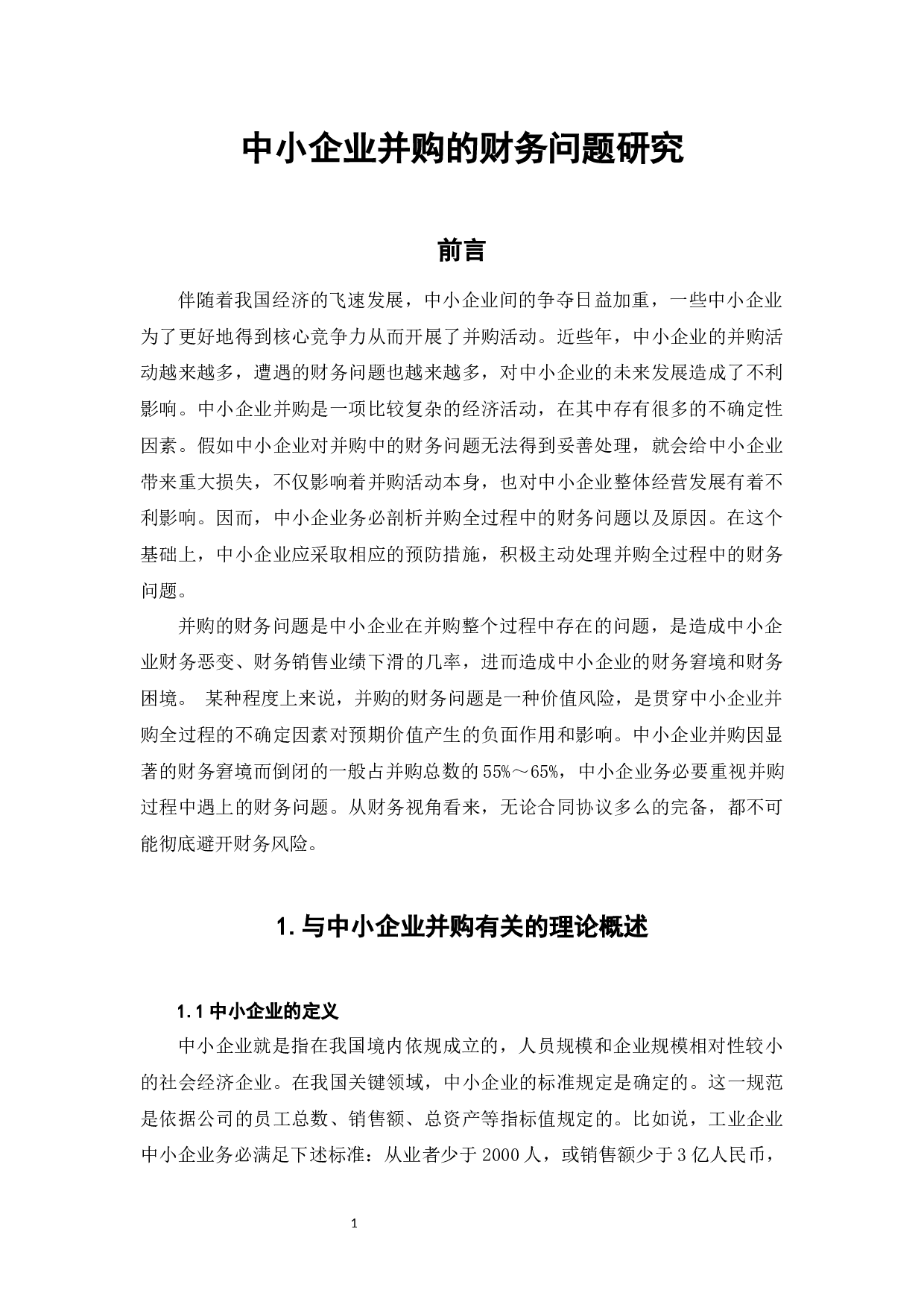 中小企业并购的财务问题研究-6266字.docx 第4页