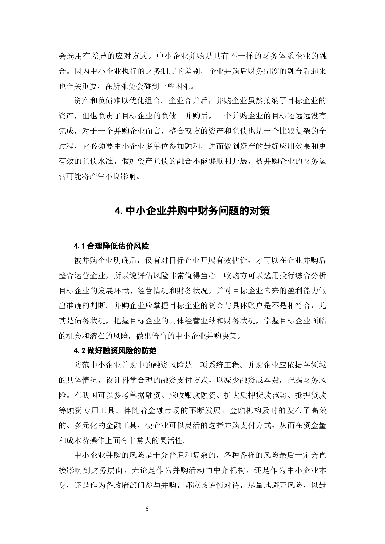 中小企业并购的财务问题研究-6266字.docx 第8页