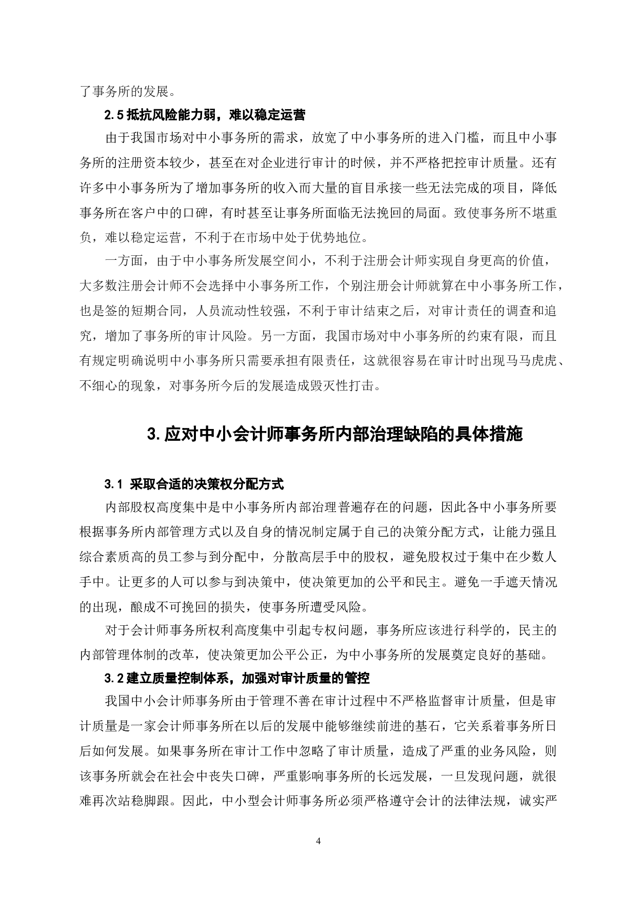 中小会计师事务所内部治理缺陷及其应对机制-6988字.doc 第7页