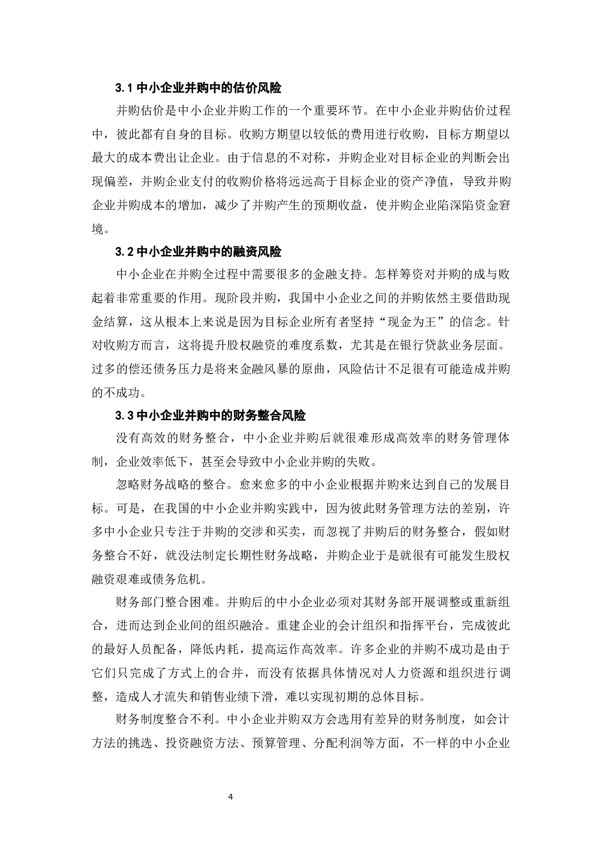 中小企业并购的财务问题研究-6266字.docx 第7页