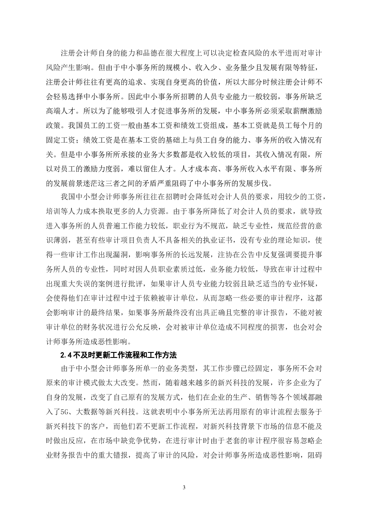 中小会计师事务所内部治理缺陷及其应对机制-6988字.doc 第6页