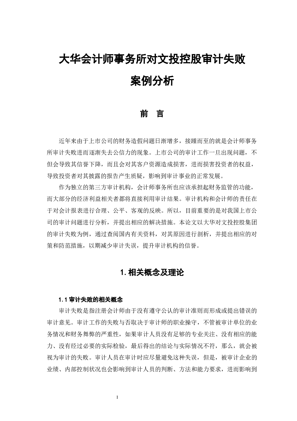 大华会计师事务所对文投控股审计失败案例分析-7746字.docx 第5页