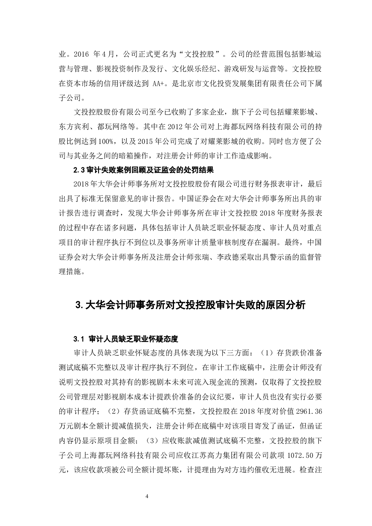 大华会计师事务所对文投控股审计失败案例分析-7746字.docx 第8页