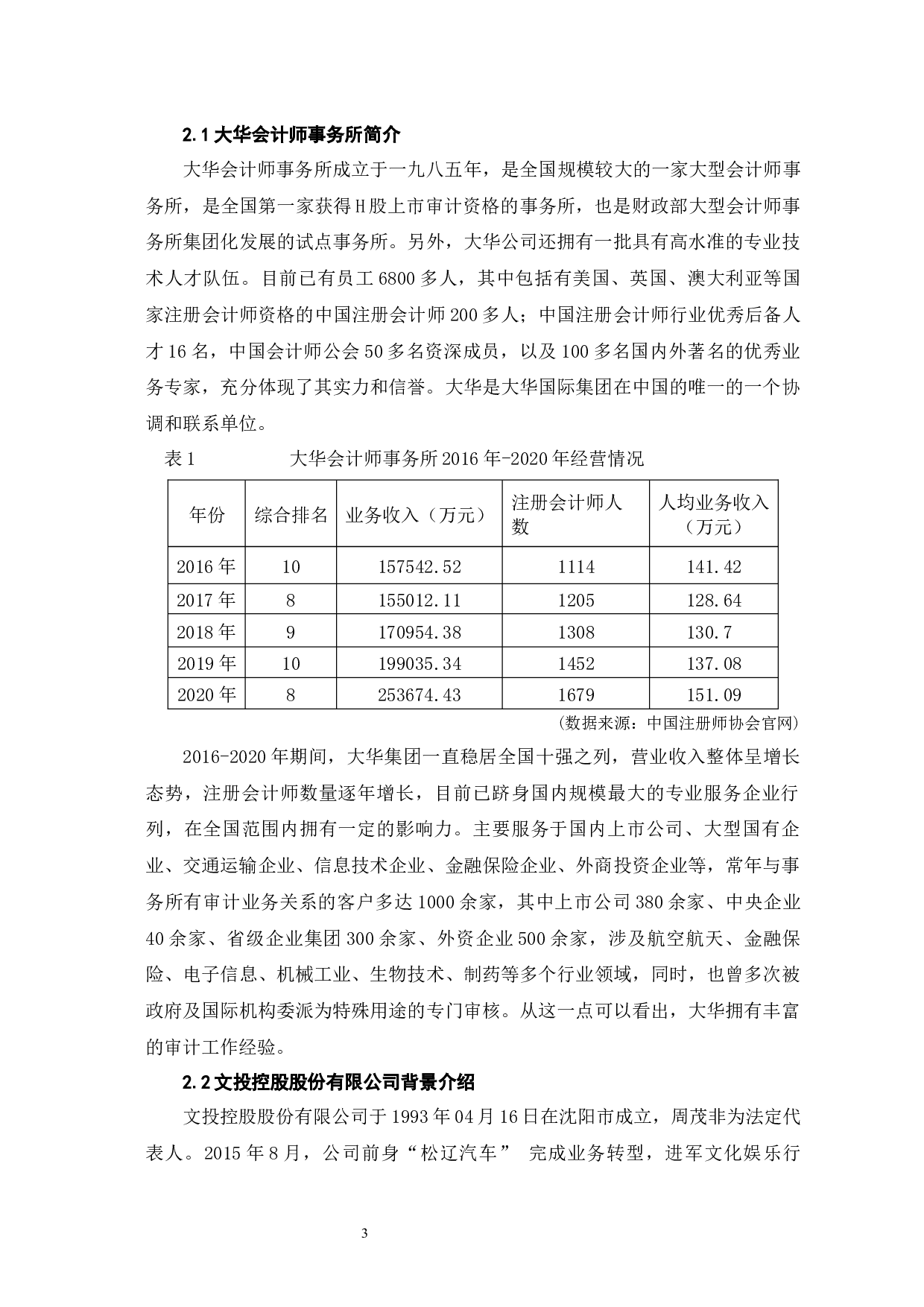 大华会计师事务所对文投控股审计失败案例分析-7746字.docx 第7页