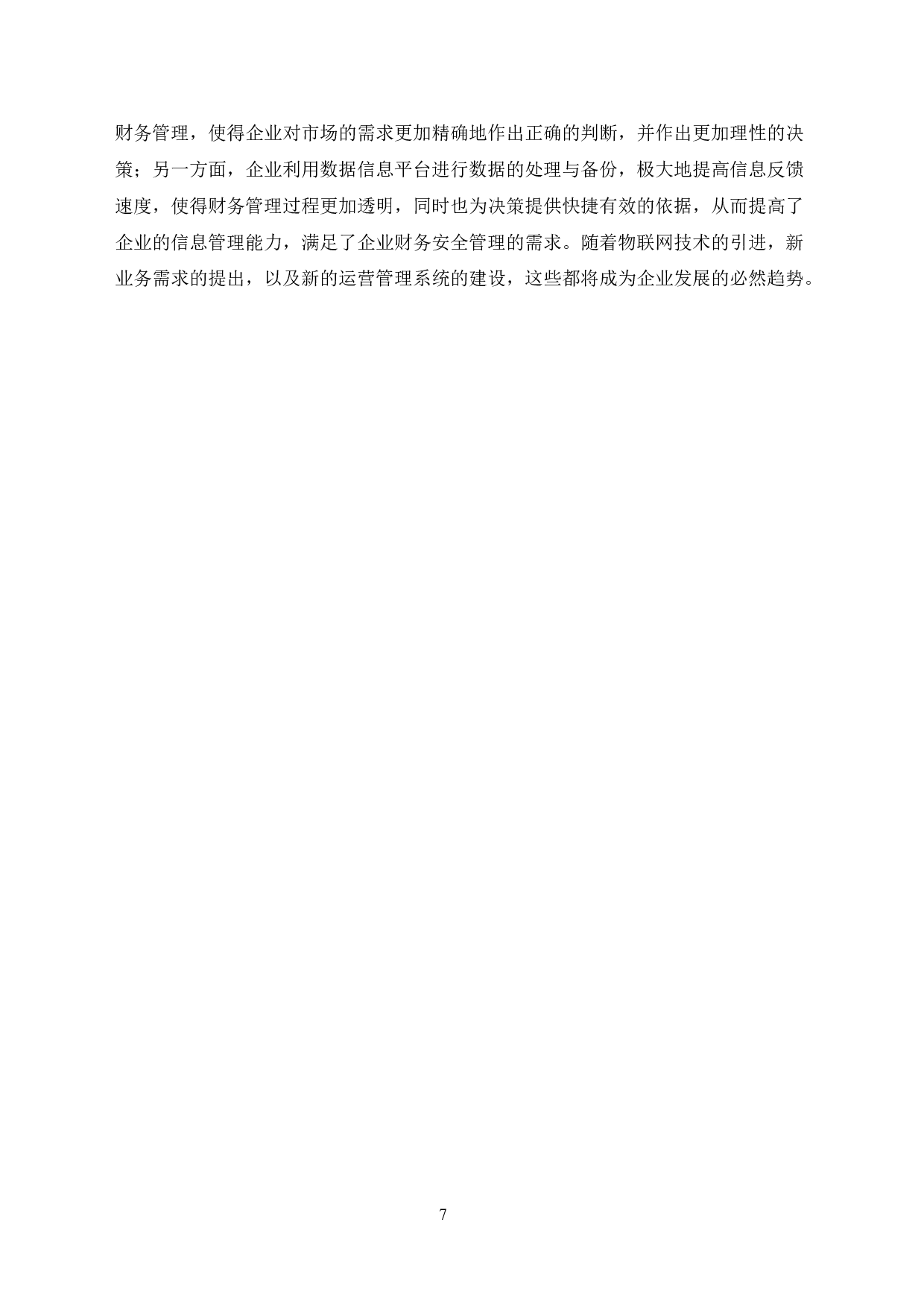 物联网对企业财务管理的影响及对策-6856字.doc 第10页