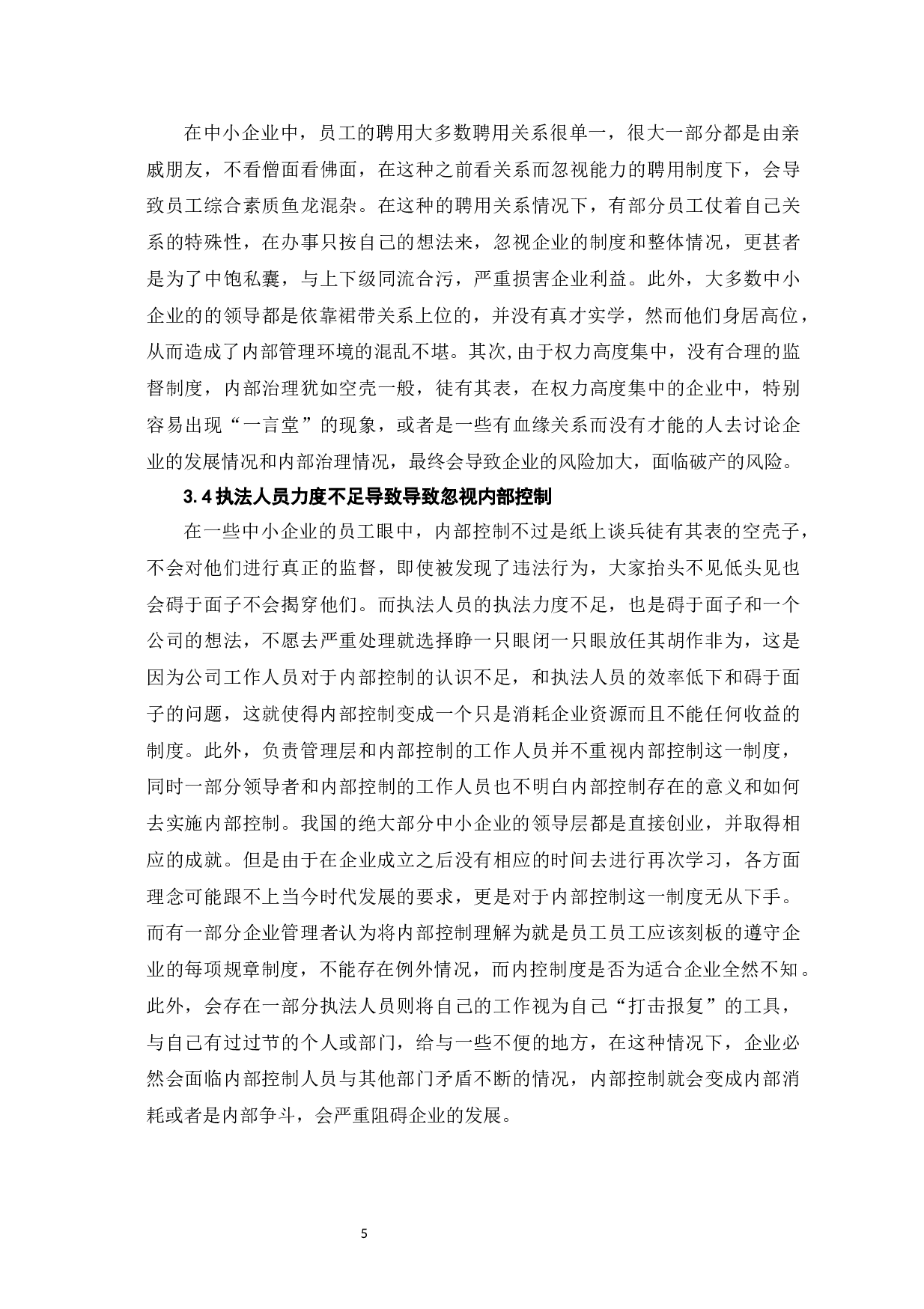 中小企业内部控制的问题和决策-6816字.docx 第8页