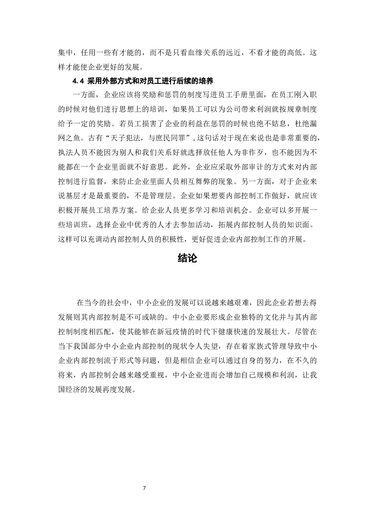 中小企业内部控制的问题和决策-6816字.docx 第10页