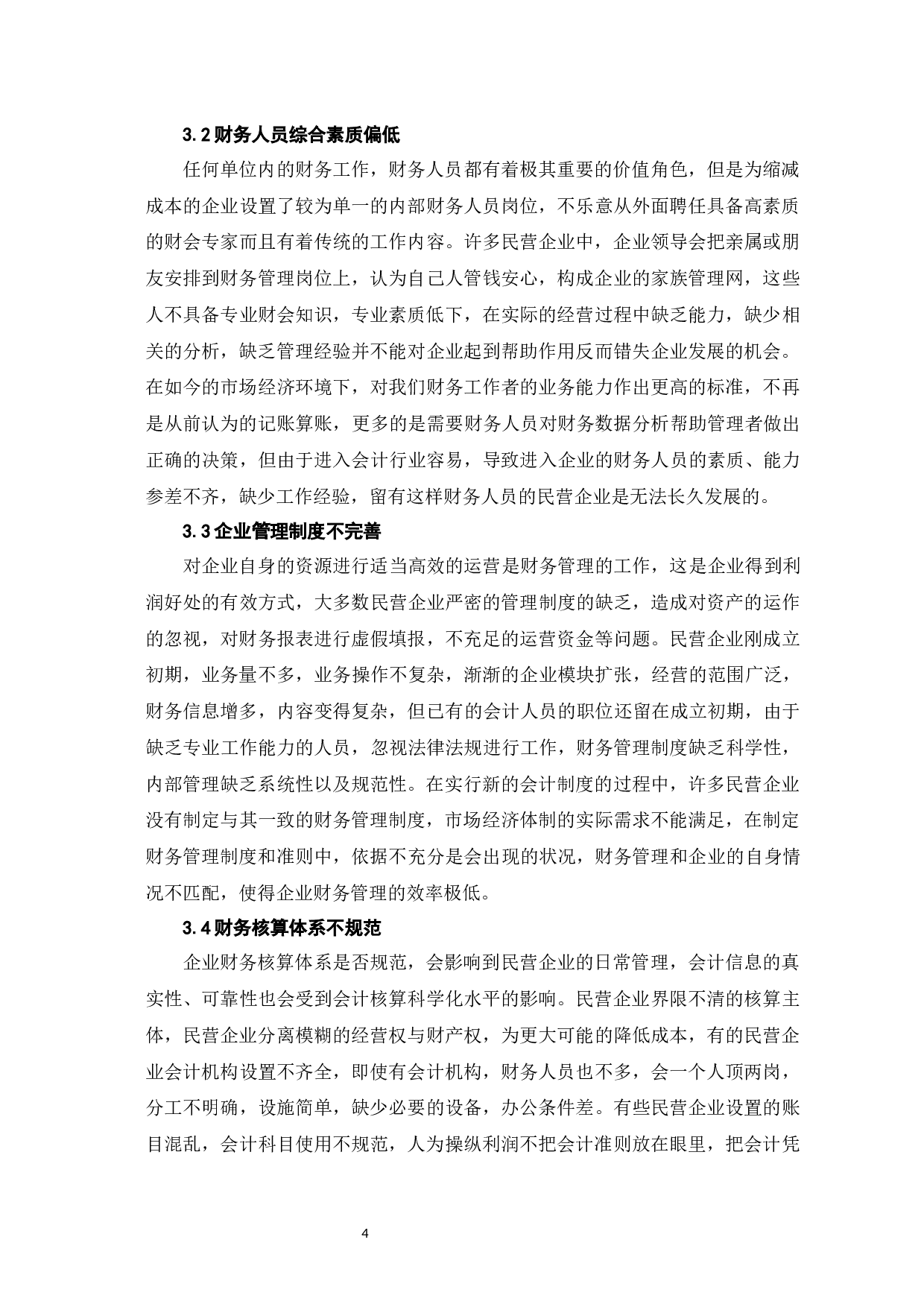 民营企业财务管理中存在的问题及对策-6940字.docx 第10页