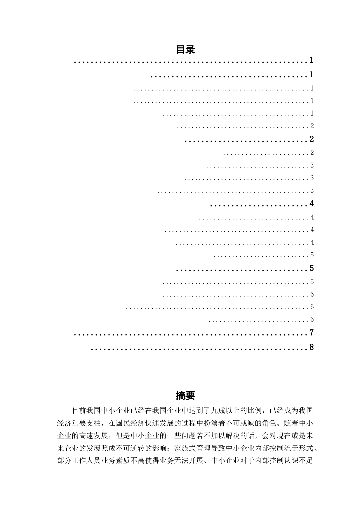 中小企业内部控制的问题和决策-6816字.docx 第1页